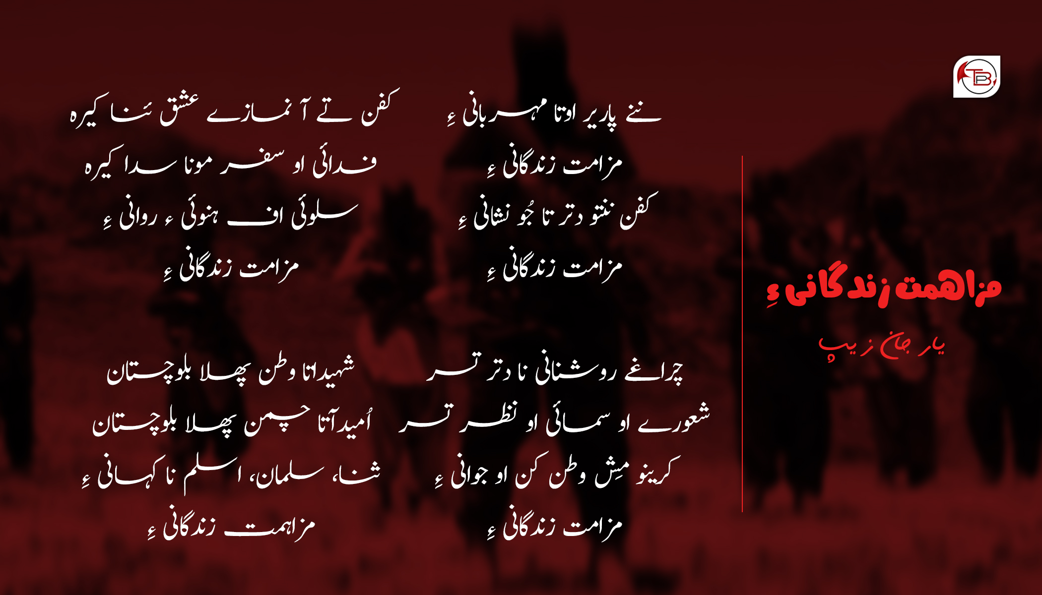 مزامت زندگانی ءِ – یار جان زیب