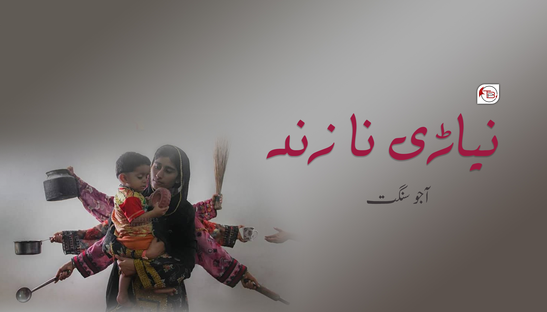 نیاڑی نا زند – آجو سنگت