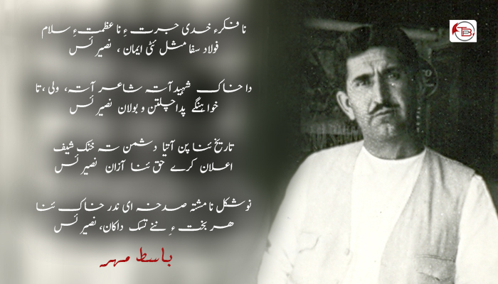 نا عظمت ءِ سلام – باسط مہر
