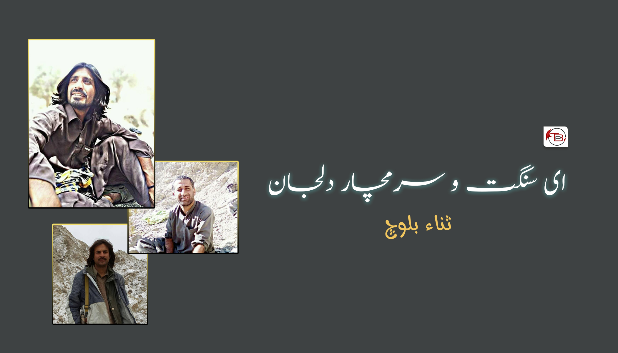 ای سنگت و سرمچار دلجان – ثناء بلوچ