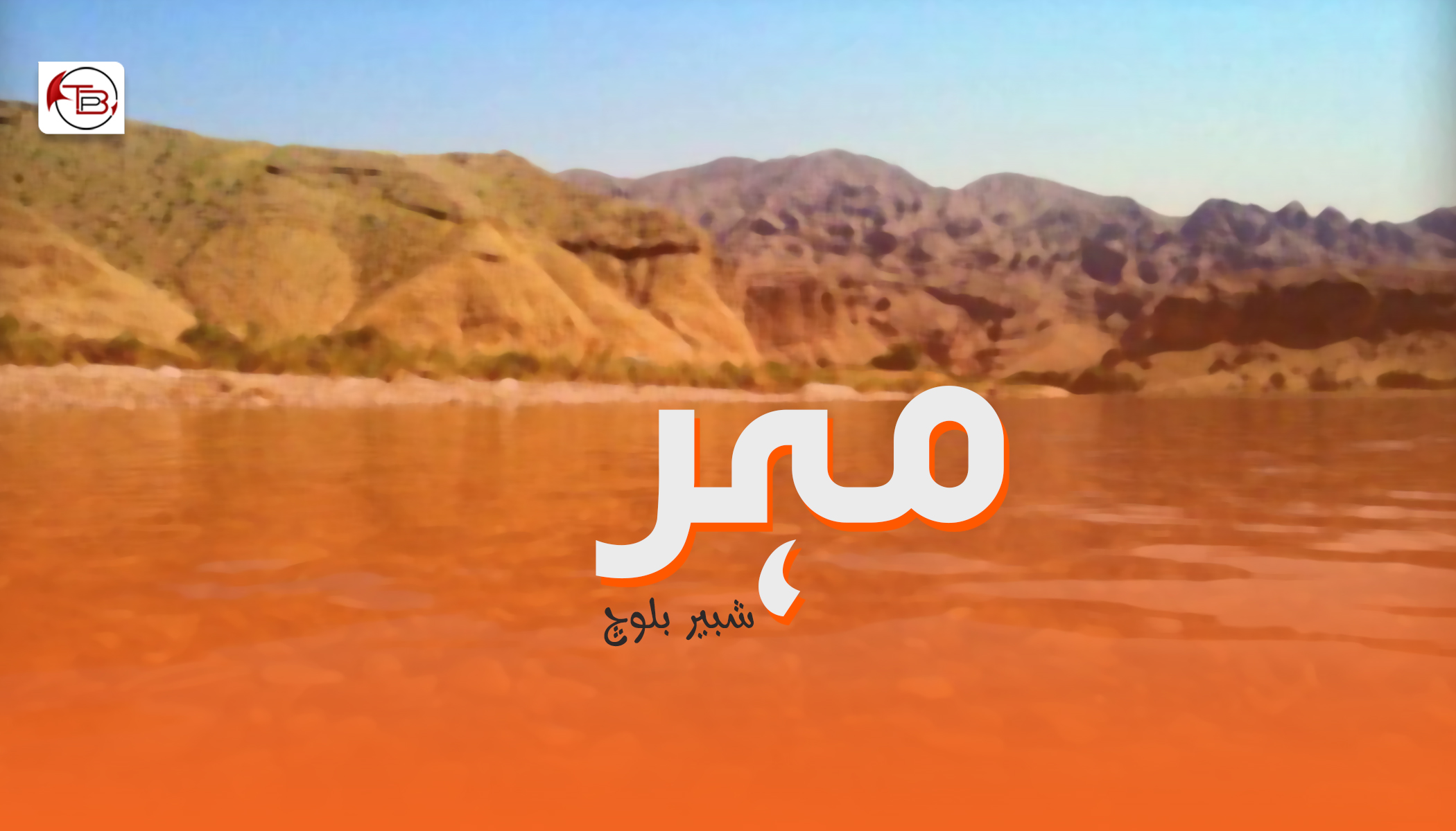 مہر – شبیر بلوچ
