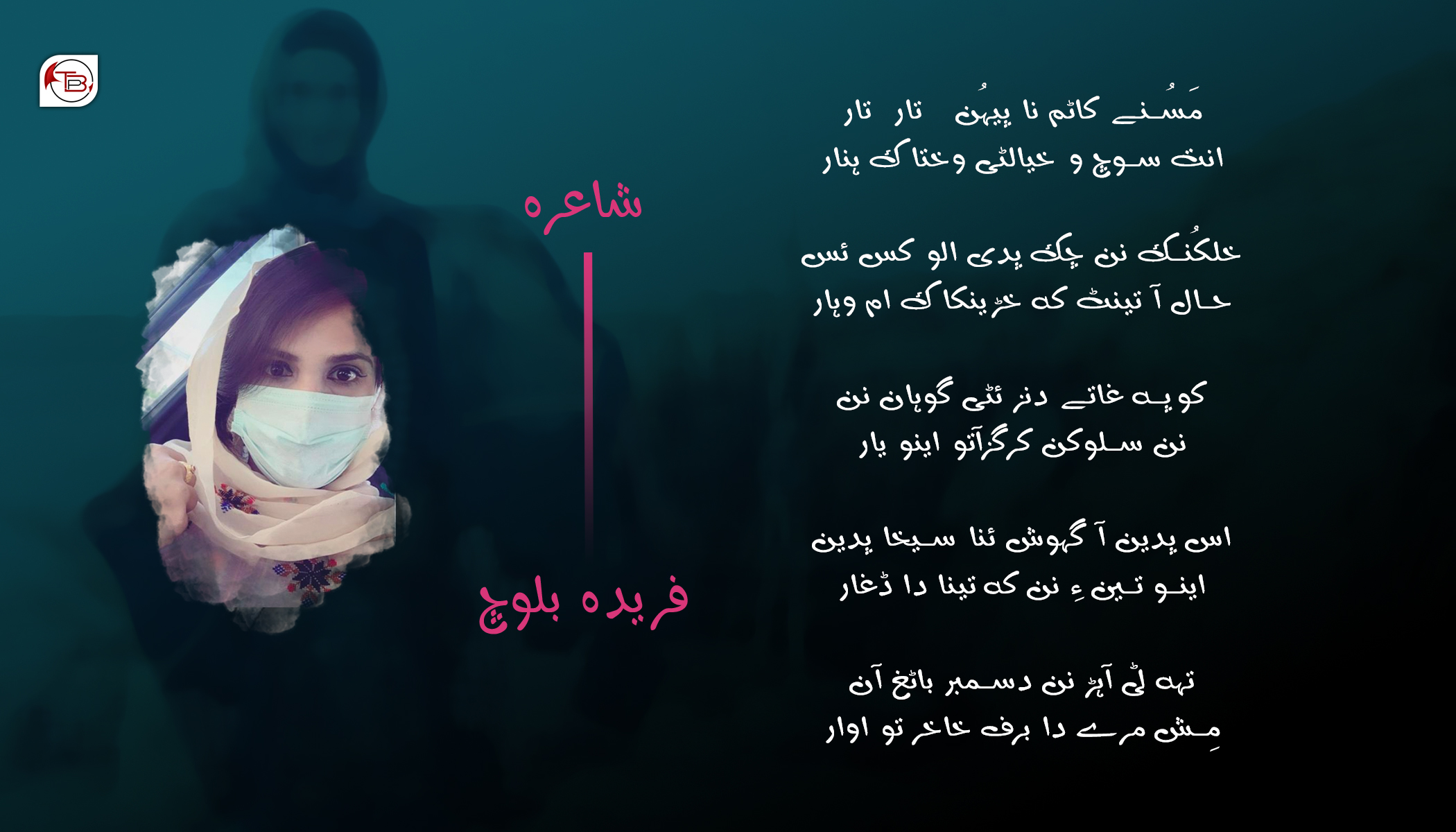 شاعری | فریدہ بلوچ