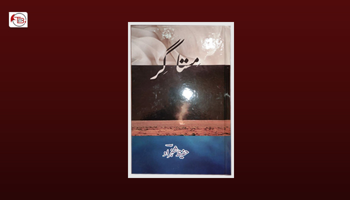 حفیظ شہزاد نا کتاب مستاگر شینک مس