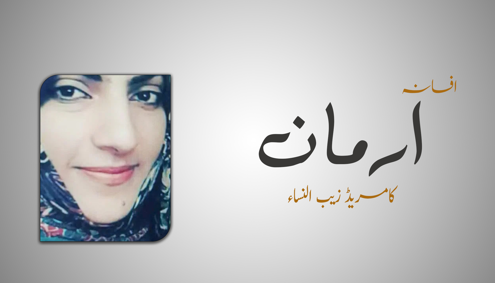 افسانہ | ارمان – کامریڈ زیب النساء