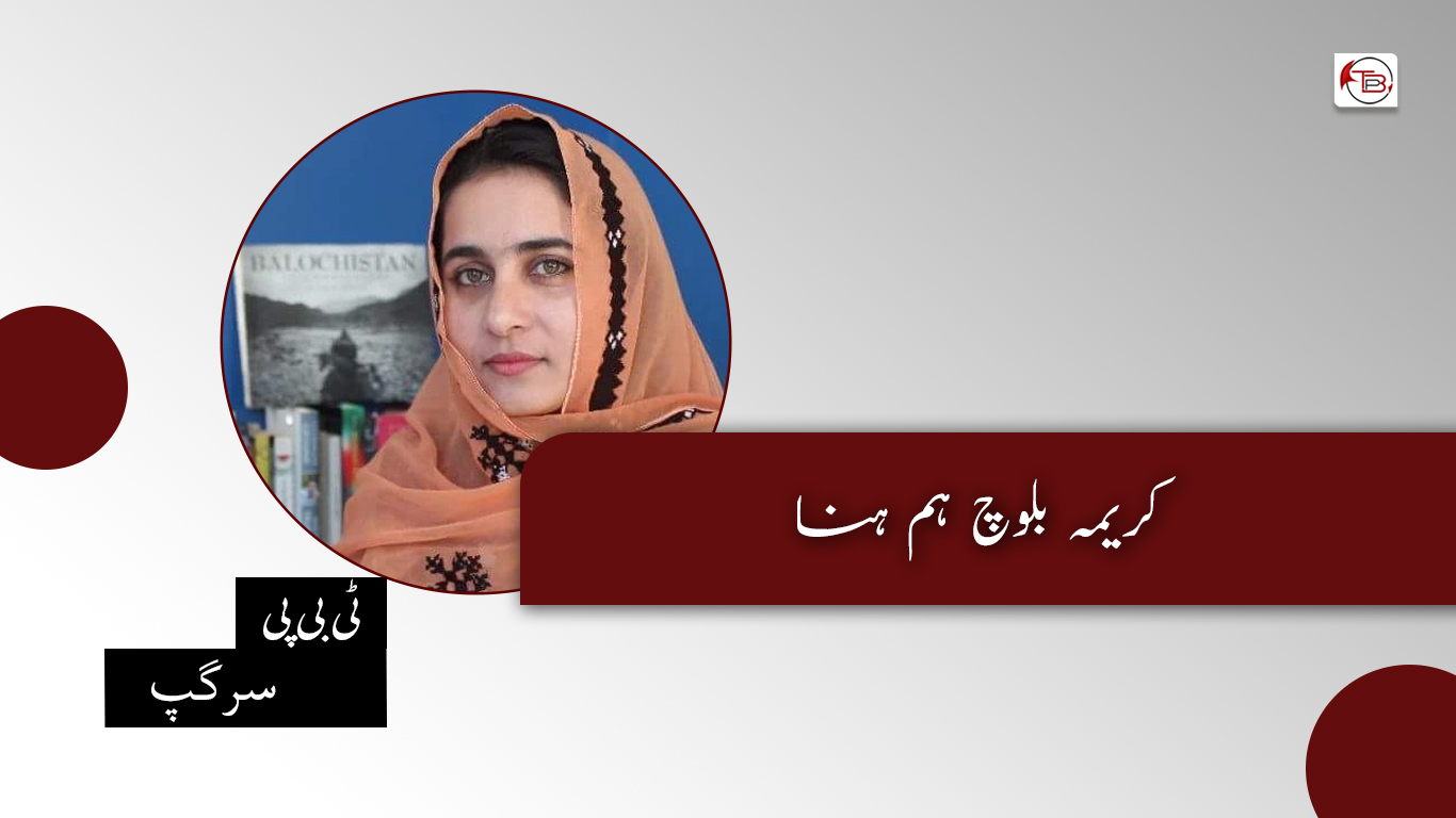 کریمہ بلوچ ہم ہنا – ٹی بی پی سرگپ