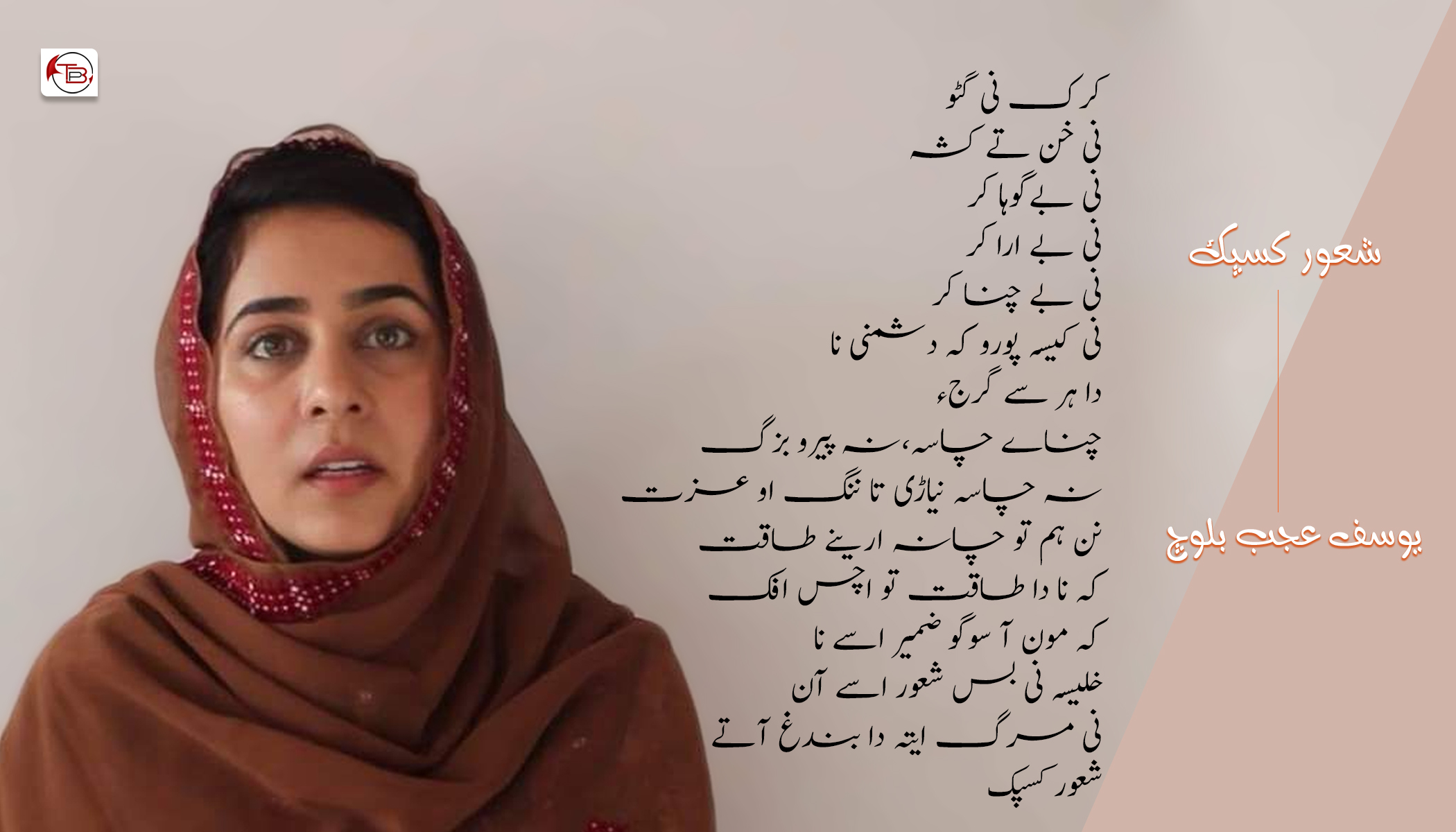 شعور کسپک – یوسف عجب بلوچ