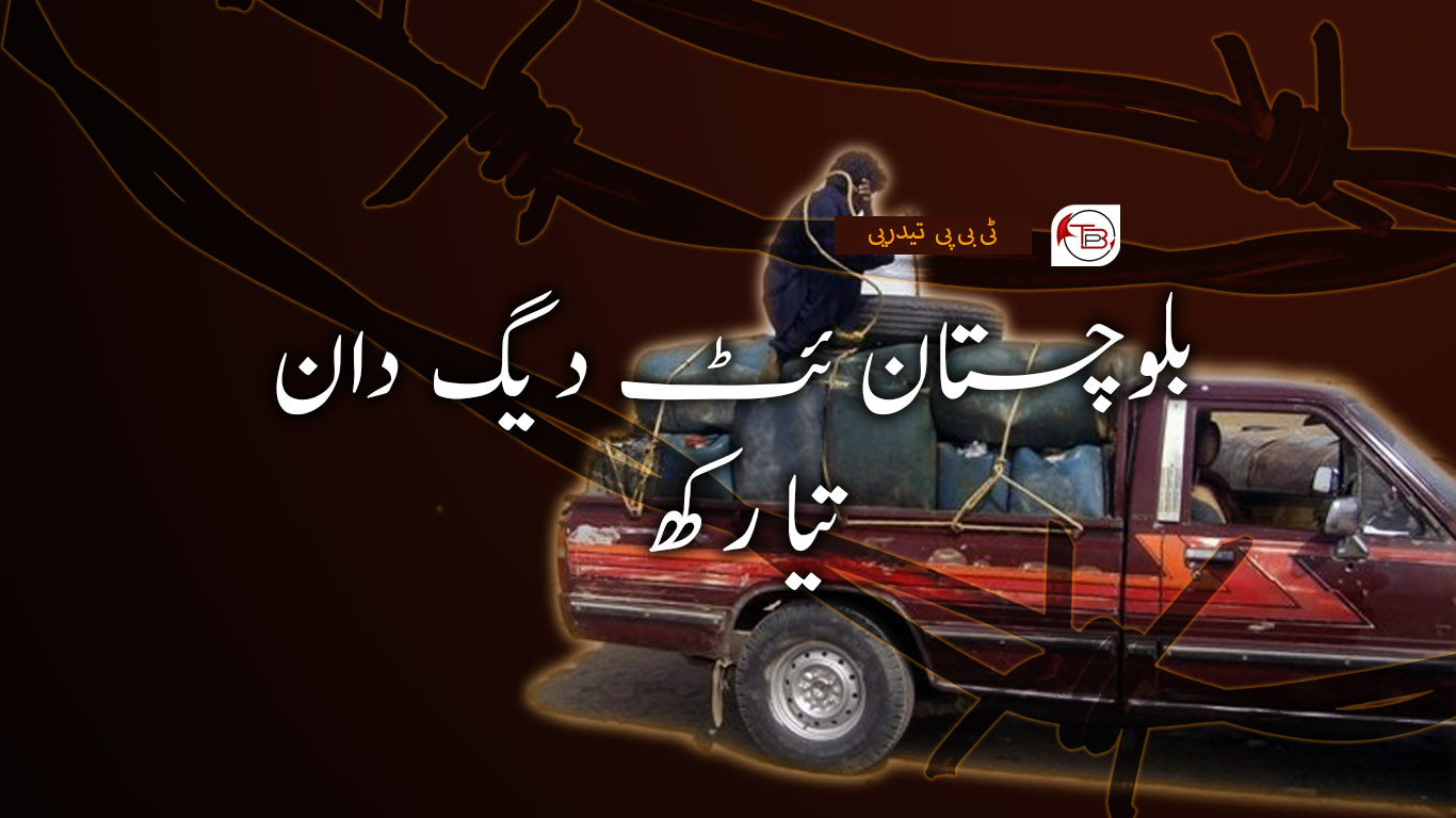 بلوچستان ئٹ دیگ دان تیا رکھ – ٹی بی پی تیدری