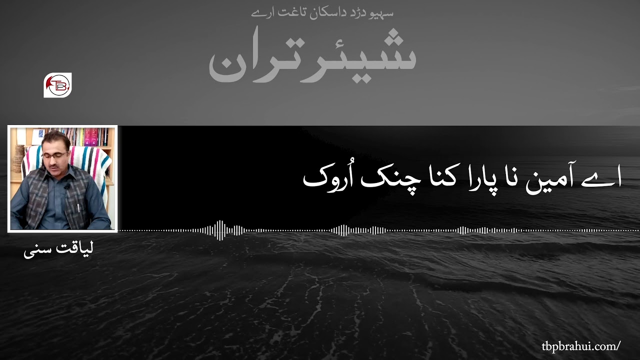 شیئر تران: سہیو دڑد داسکان تاغت ارے – لیاقت سنی