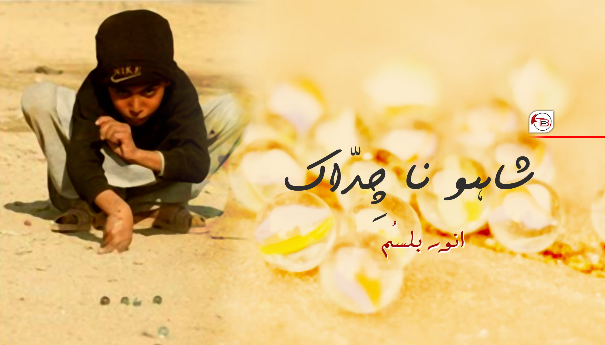 شاہو نا چِدّاک – انور بلسُم