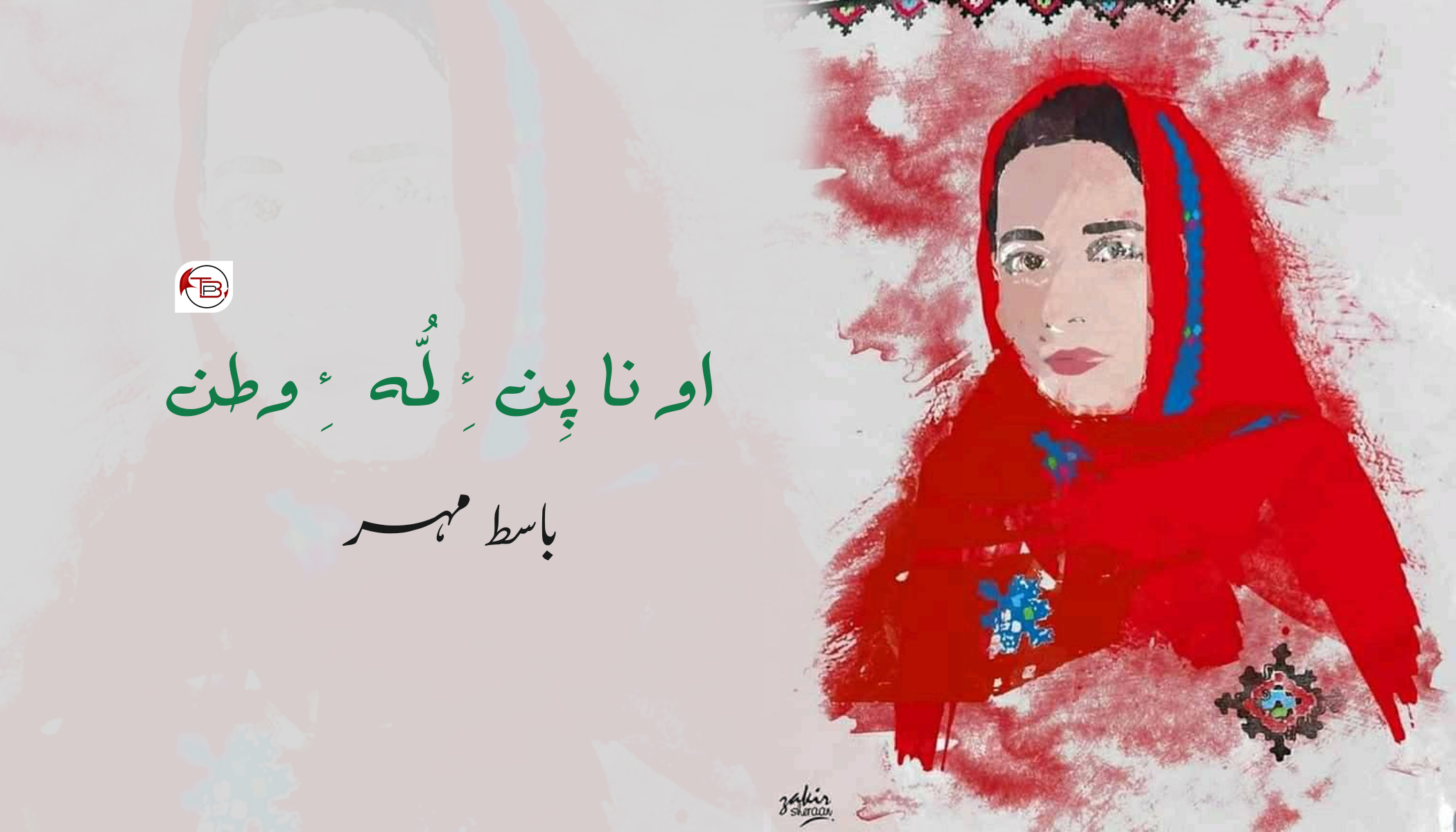 او نا پِن ءِ لُمّہ ءِ وطن | شاعر: باسط مہر