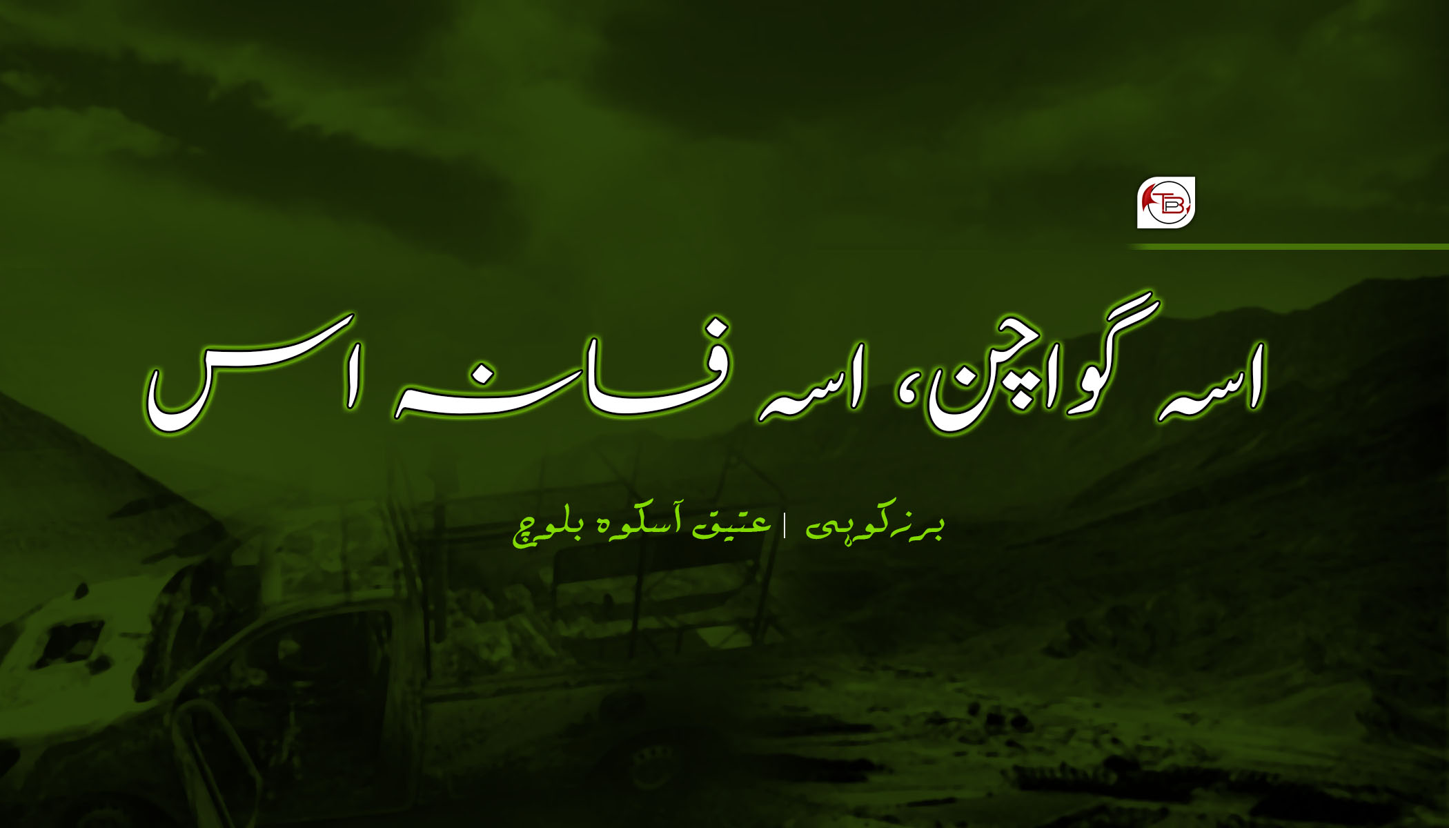 اسہ گواچن، اسہ فسانہ اس – برزکوہی | عتیق آسکوہ بلوچ