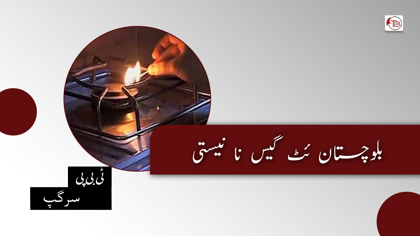 بلوچستان ئٹ گیس نا نیستی – ٹی بی پی سرگپ