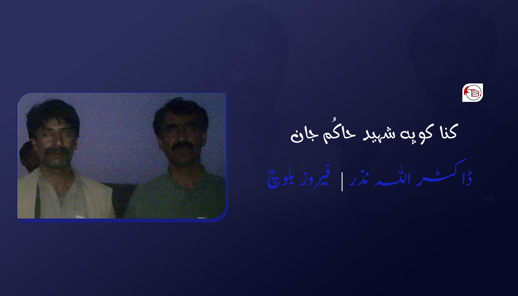 کنا کوپہ شہید حاکُم جان – ڈاکٹر اللہ نذر | فیروز بلوچ