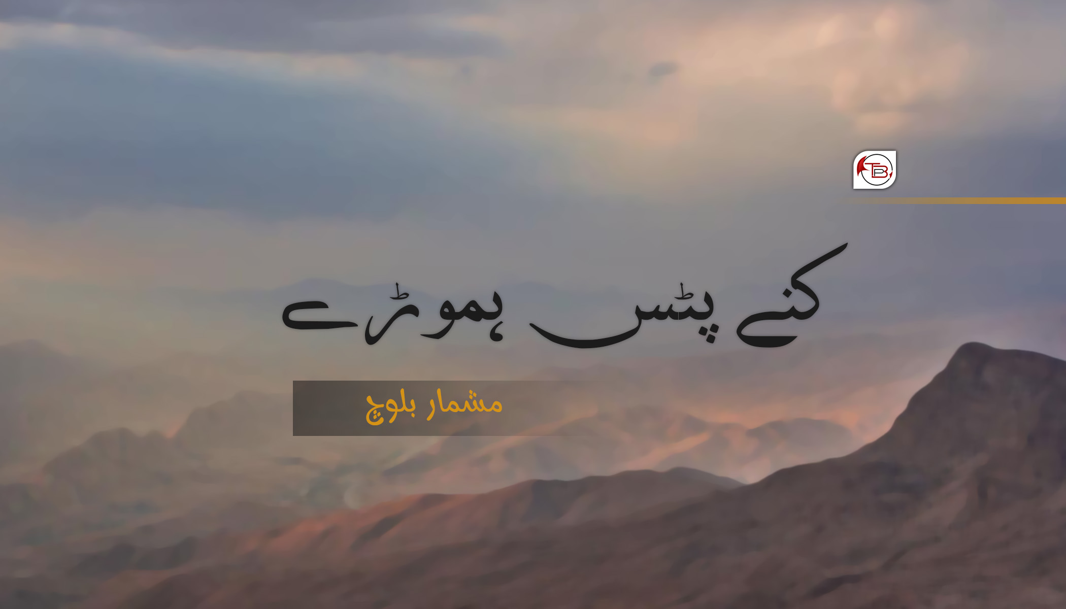 کنے پٹس ہموڑے – مشمار بلوچ