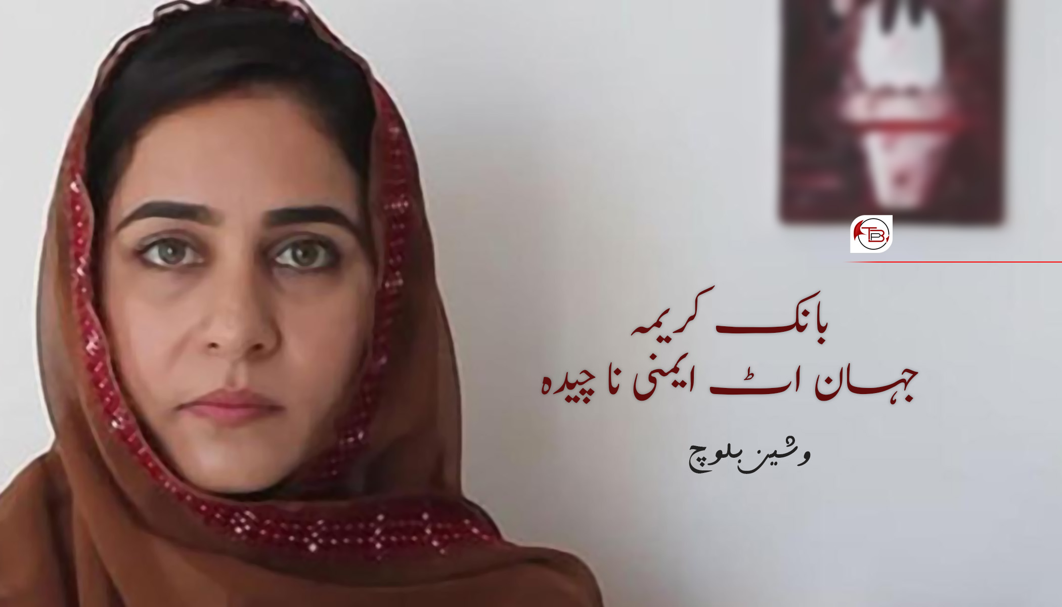 بانک کریمہ جہان اٹ ایمنی نا چیدہ – وشین بلوچ