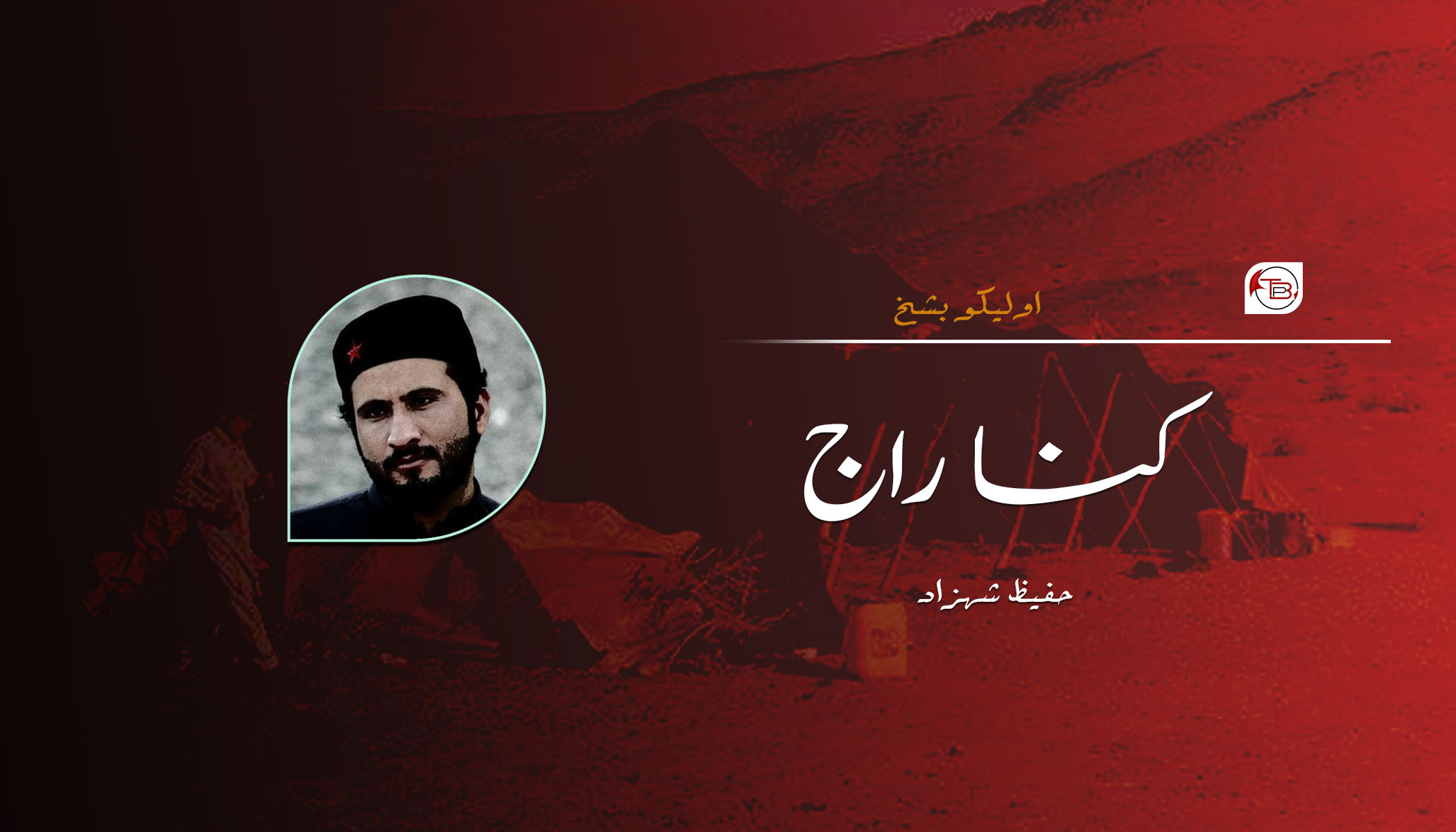 کنا راج – اولیکو بشخ | حفیظ شہزاد