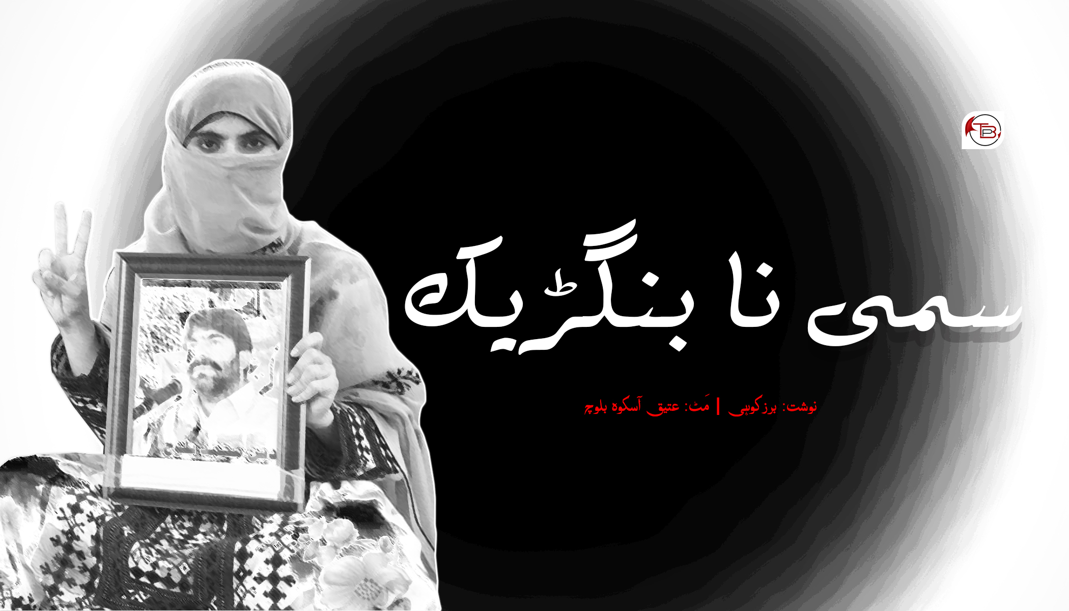 سمی نا بنگڑیک – برزکوہی | عتیق آسکوہ بلوچ