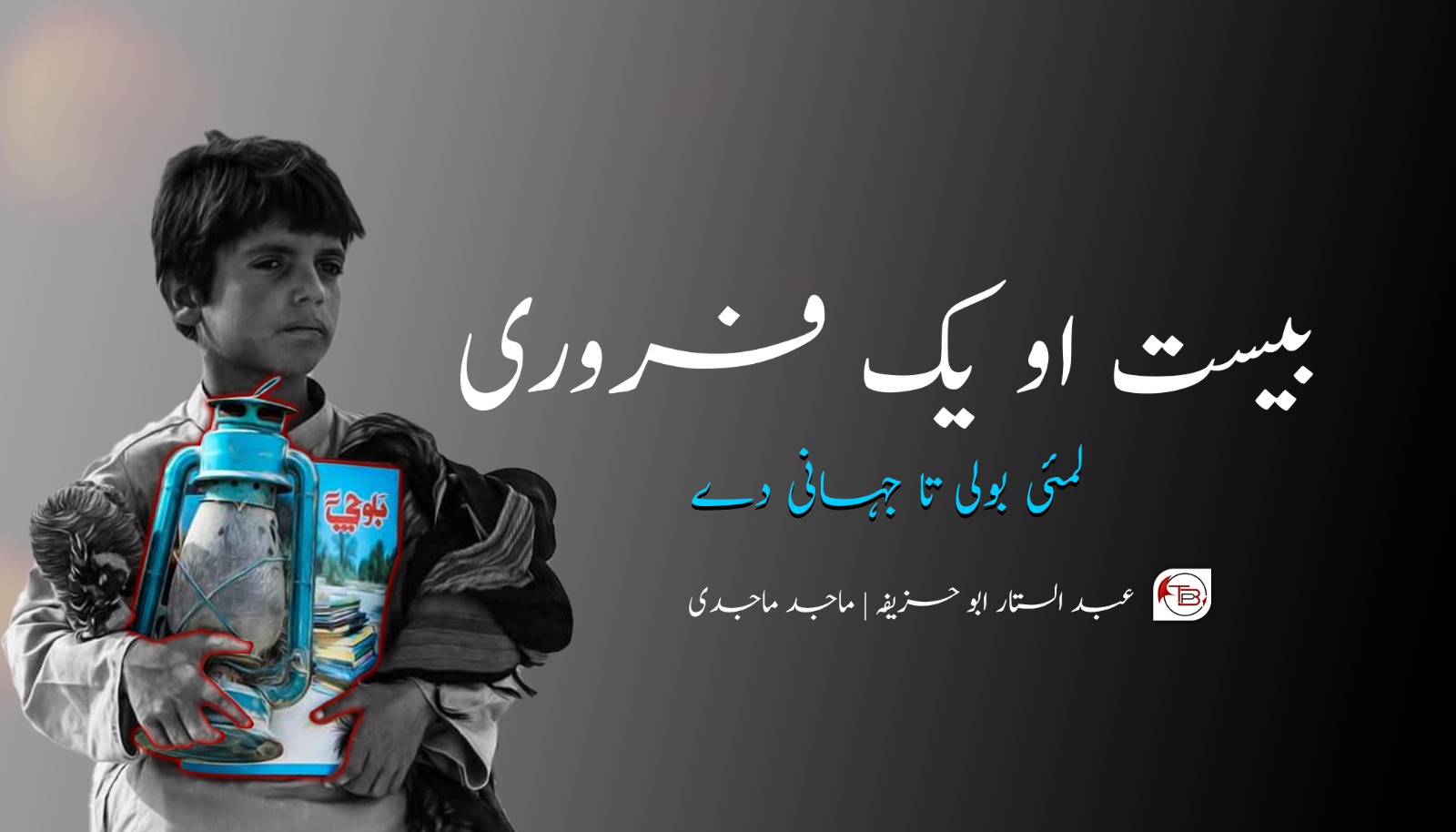 بیست او یک فروری لمئی بولی تا جہانی دے – عبدالستار| ماجد ماجدی