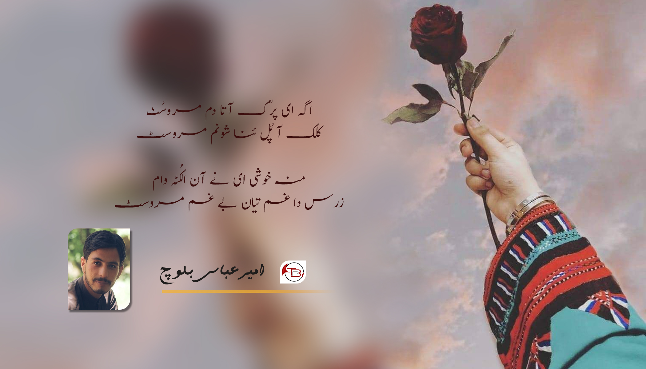 اگہ ای پرّک آتا دم مروسُٹ | شاعر: امیر عباس