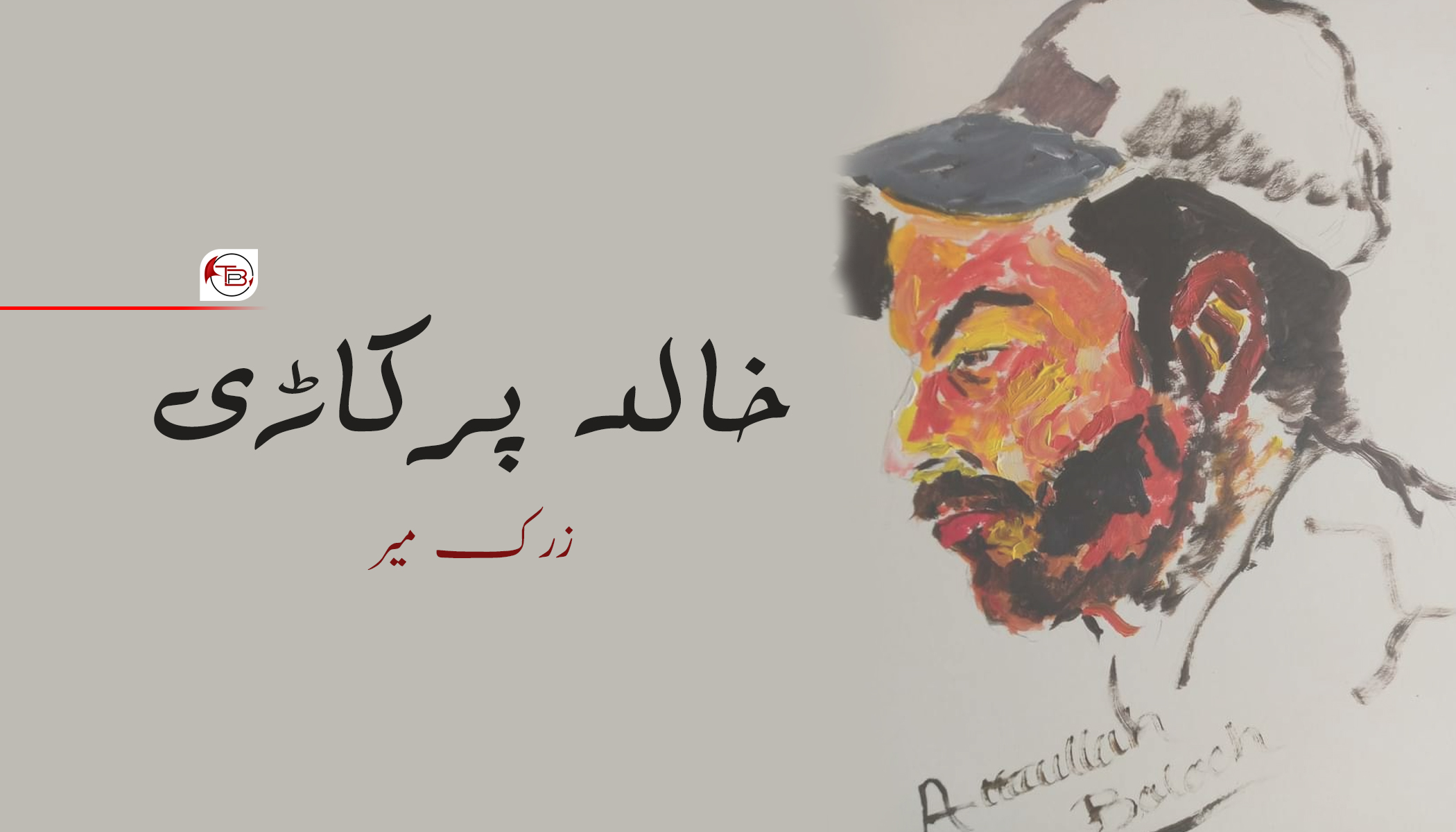 خالد پرکاڑی | زرک میر