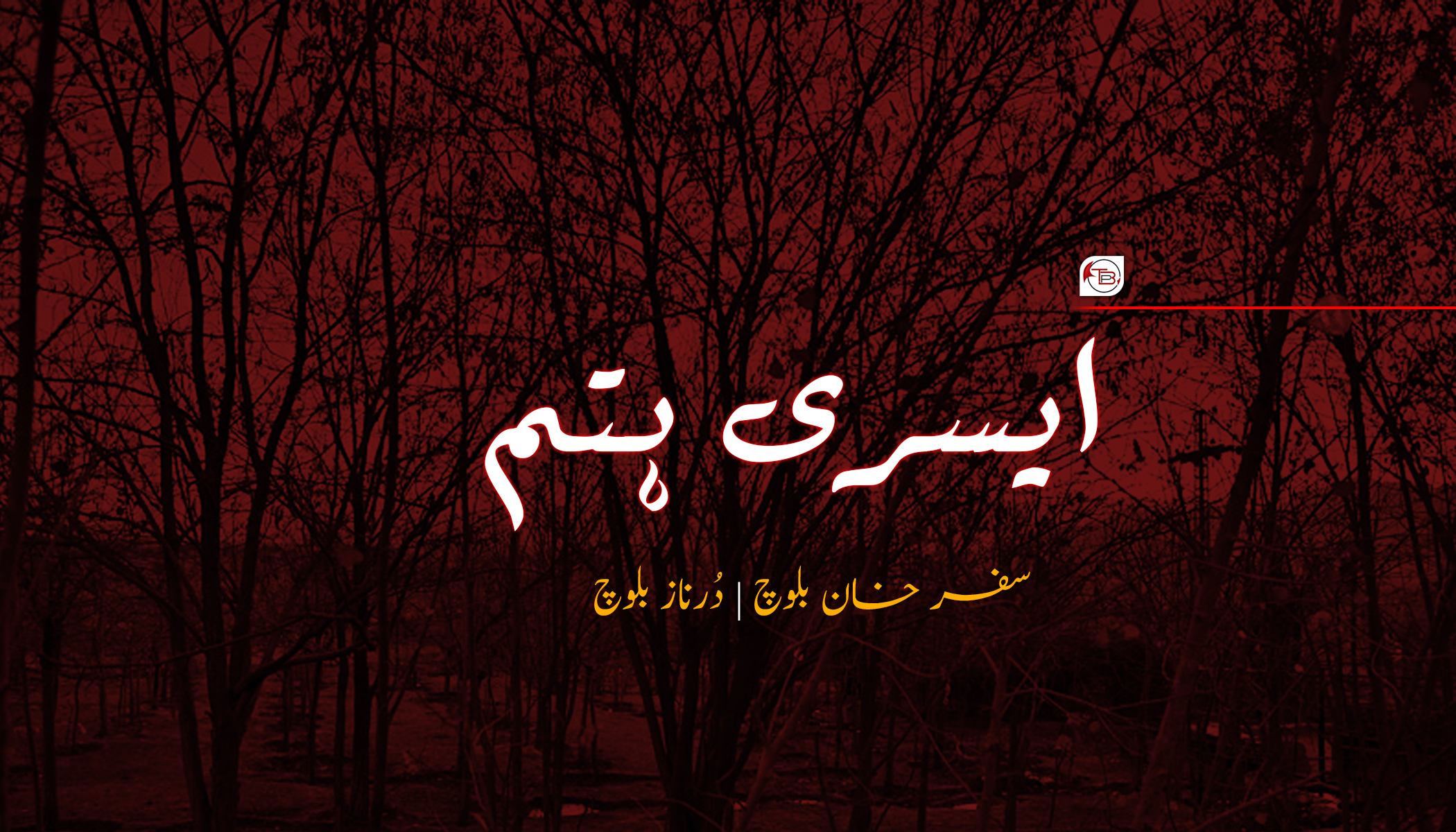 ایسری ہتم – سفر خان بلوچ | دُرناز بلوچ
