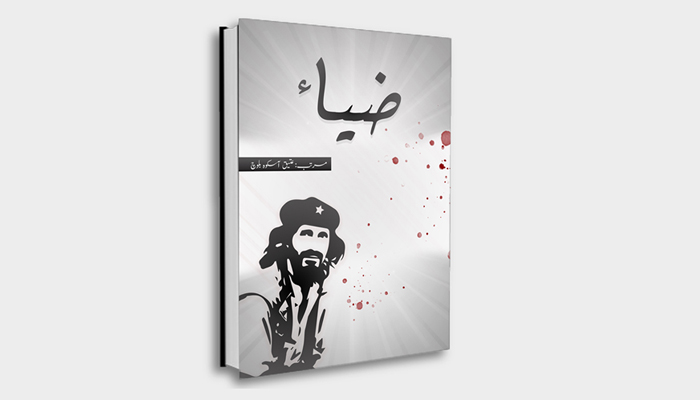 عتیق آسکوہ نا شون تروک کتاب “ضیاء” شینک مس