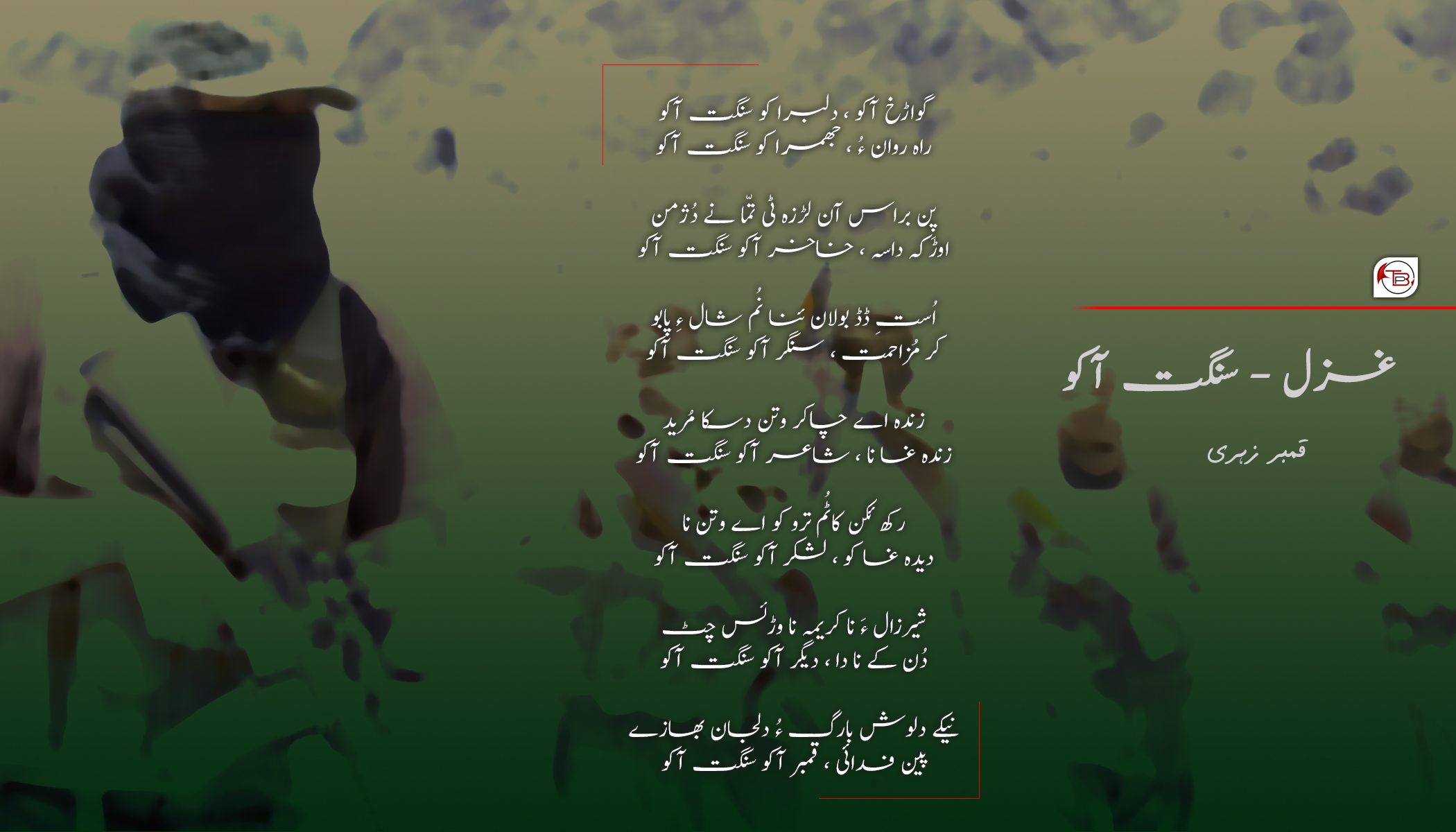 سنگت آکو | شاعر: قمبر زہری