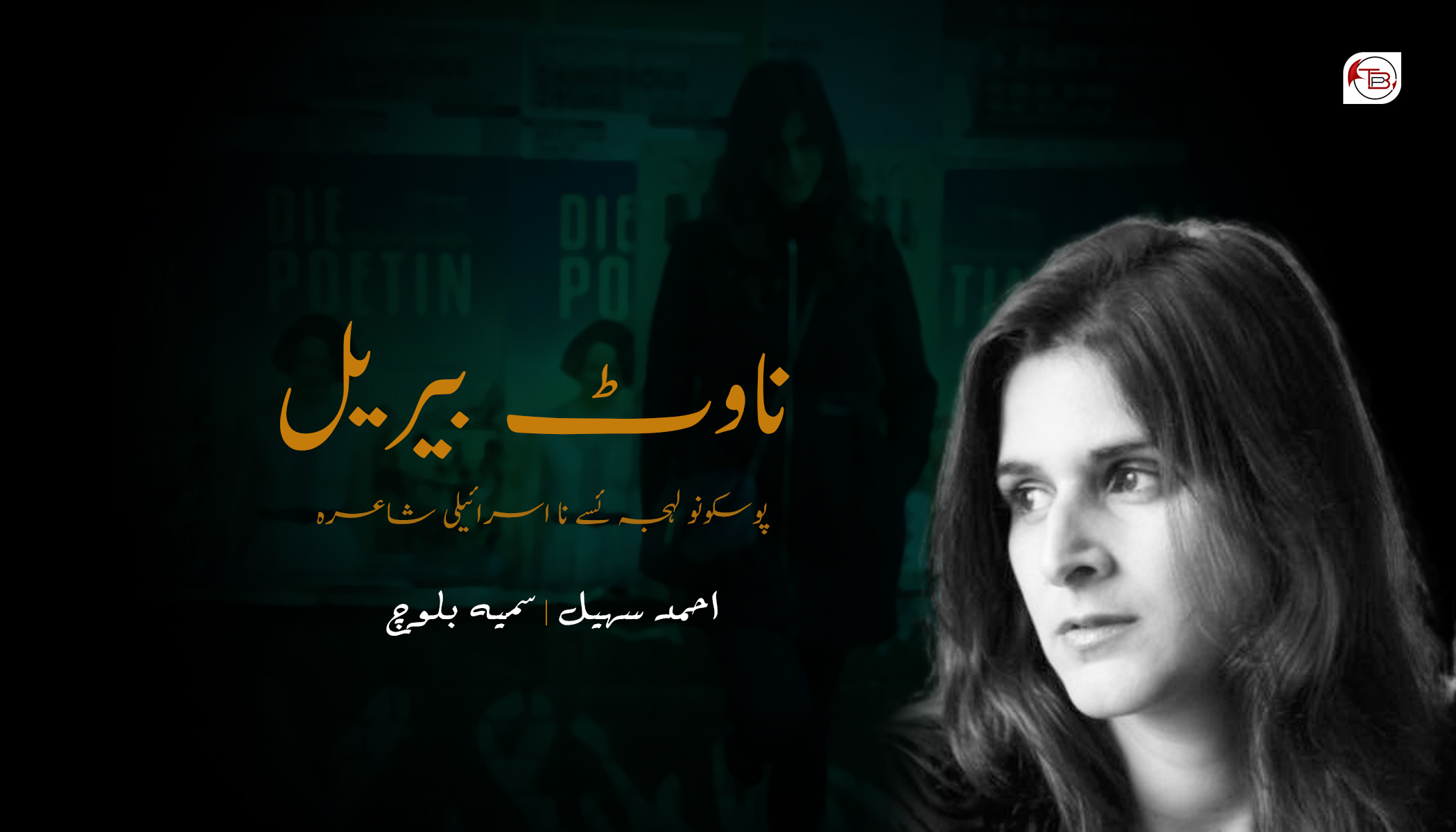 ناوٹ بیریل | احمد سہیل – سمیہ بلوچ
