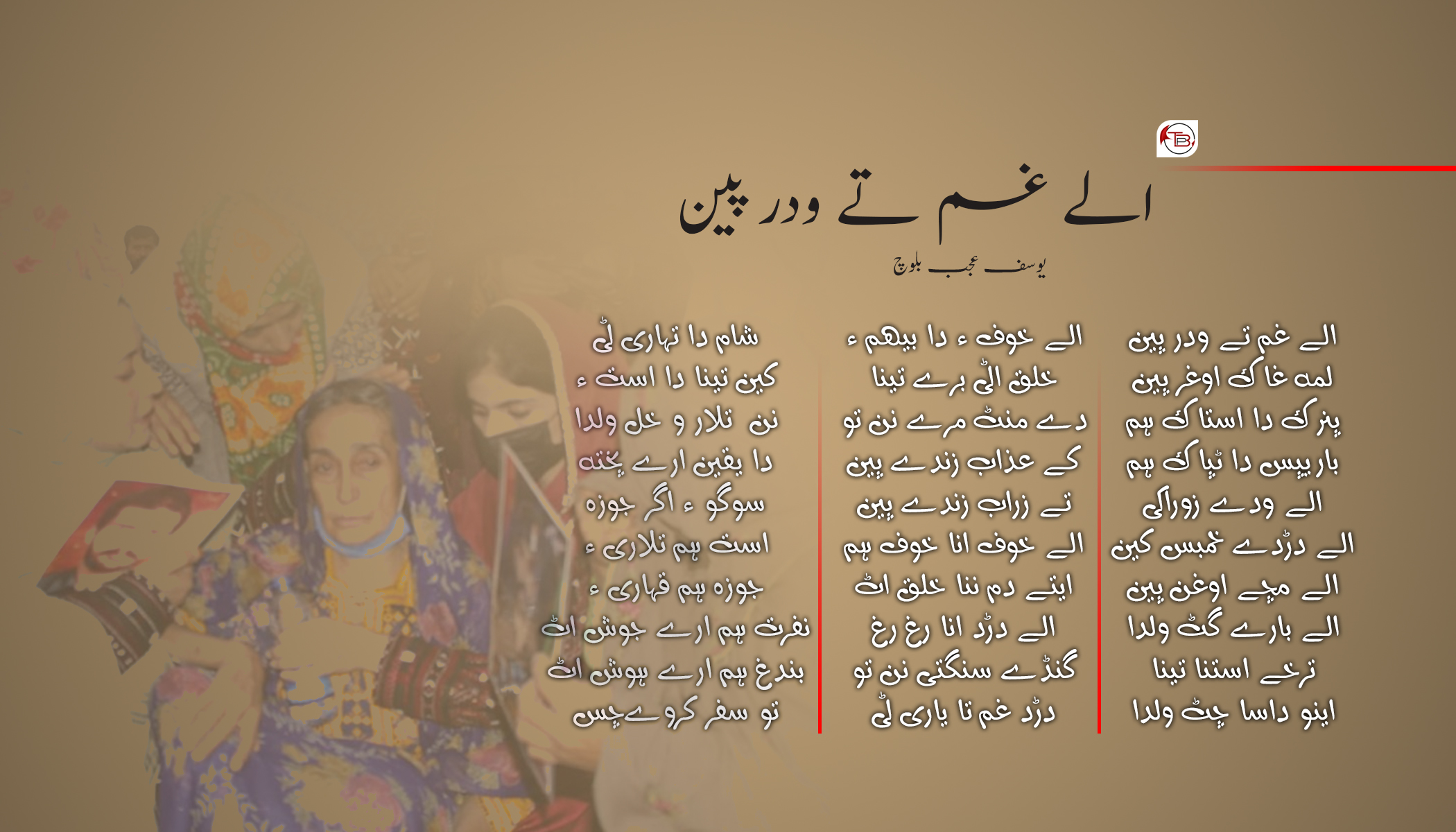 الے غم تے ودر پین | یوسف عجب بلوچ