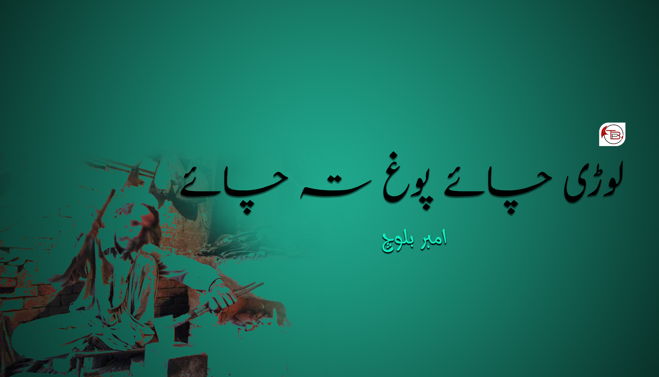  لوڑی چائے پوغ تہ چائے – امبر بلوچ