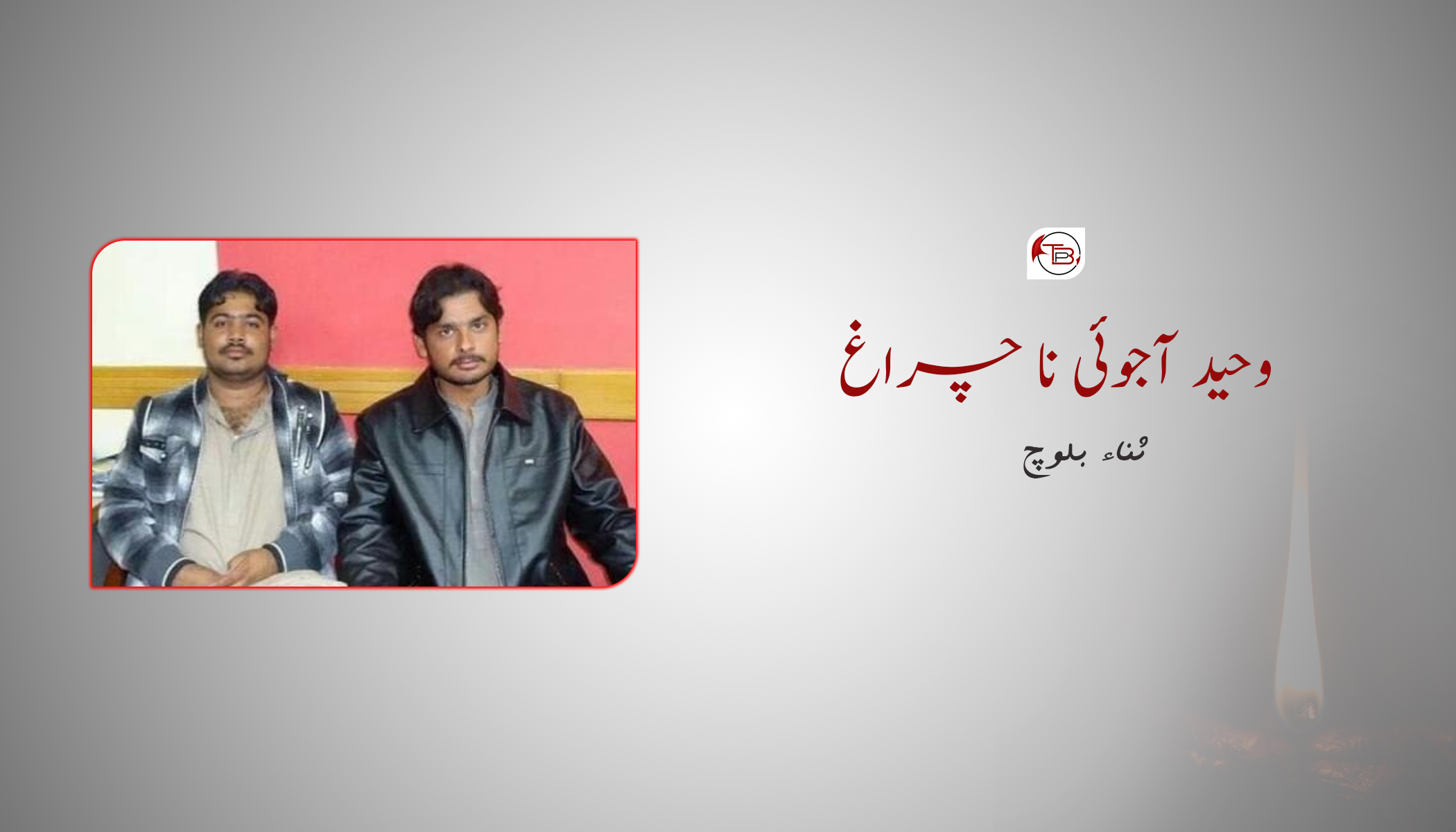 وحید آجوئی نا چراغ – ثناء بلوچ