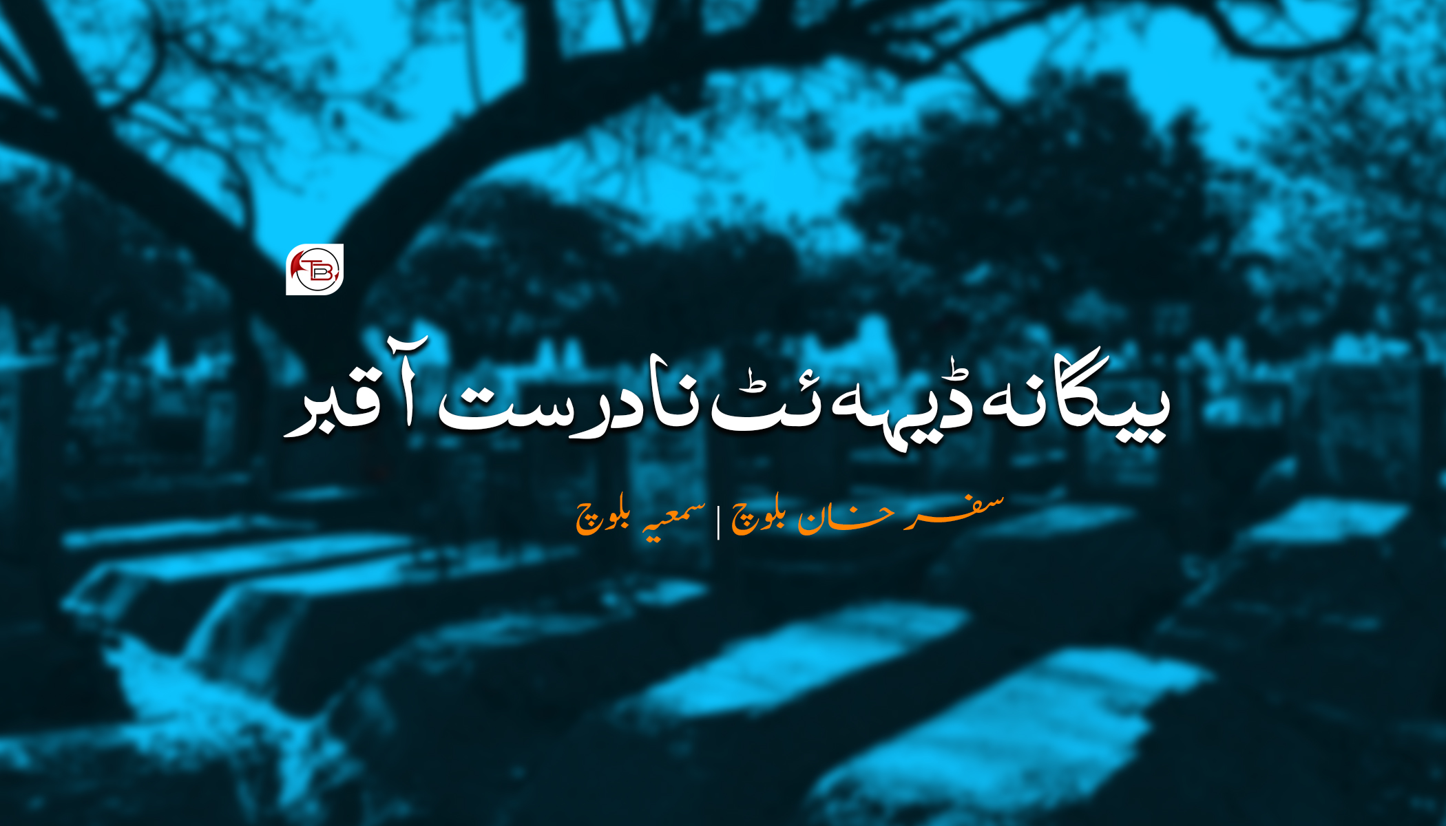 بیگانہ ڈیہہ ئٹ نادرست آ قبر – سفر خان بلوچ | سمعیہ بلوچ