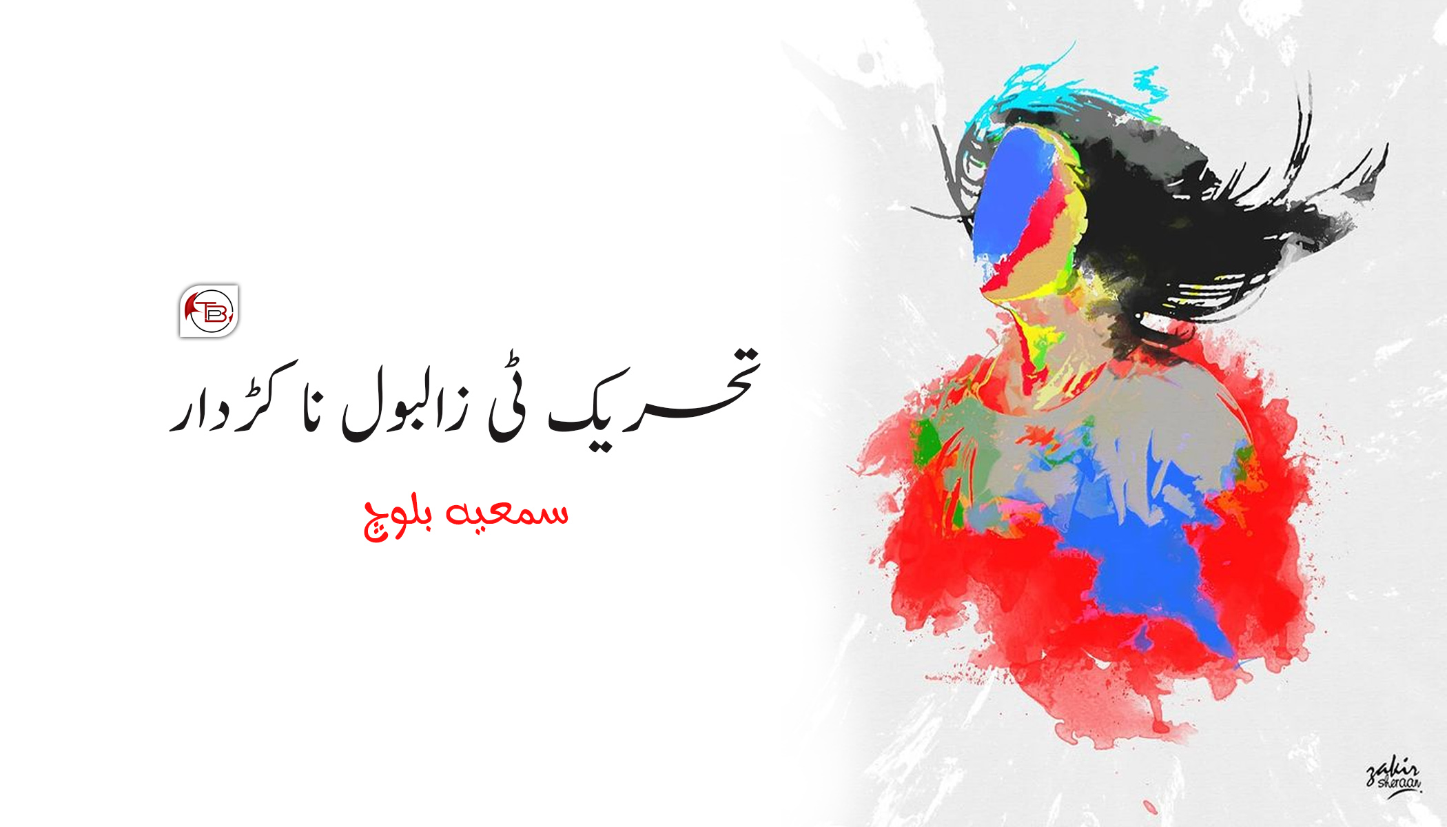 تحریک ٹی زالبول نا کڑدار – سمعیہ بلوچ