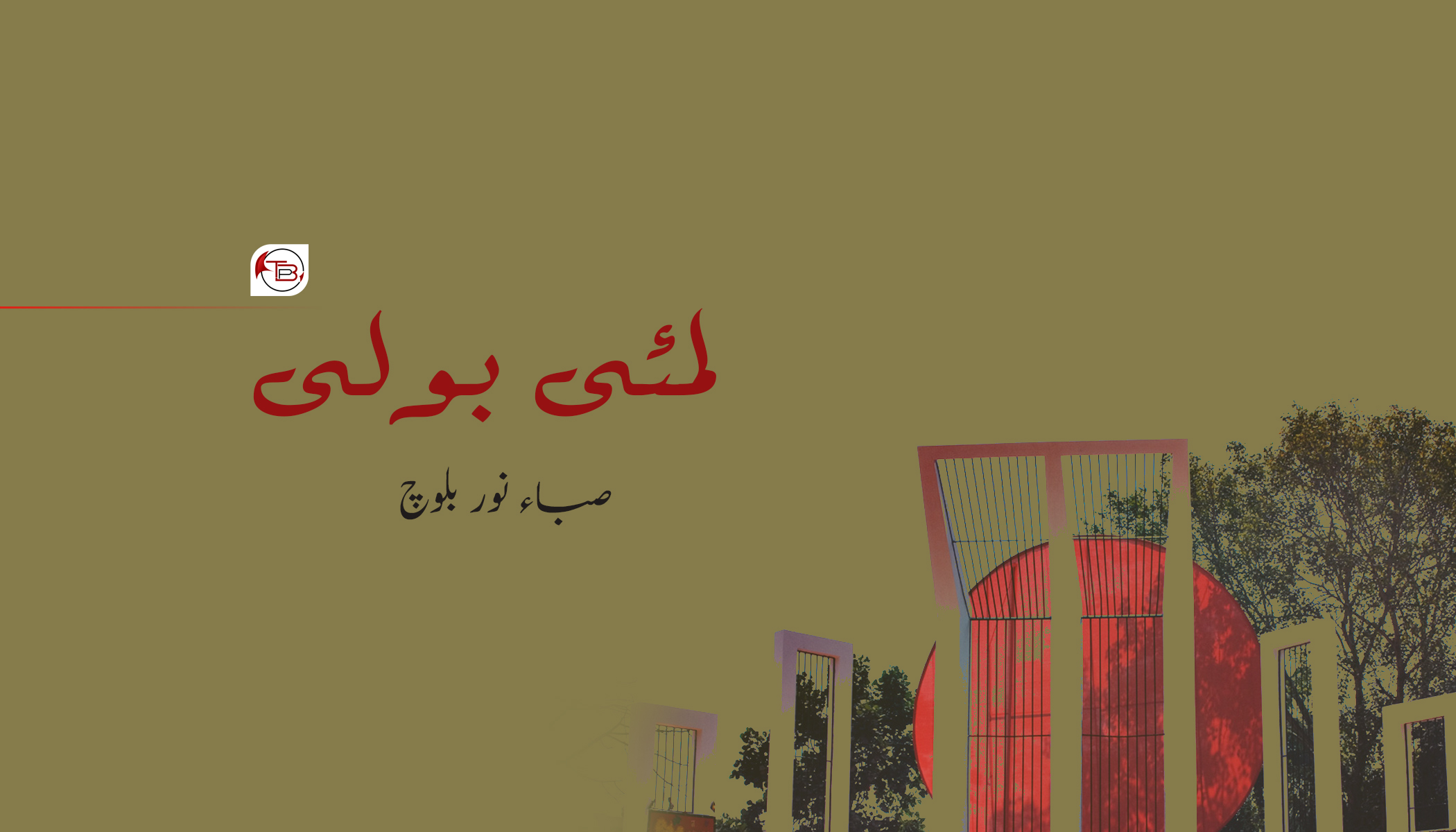 لمئی بولی – صباء نور بلوچ