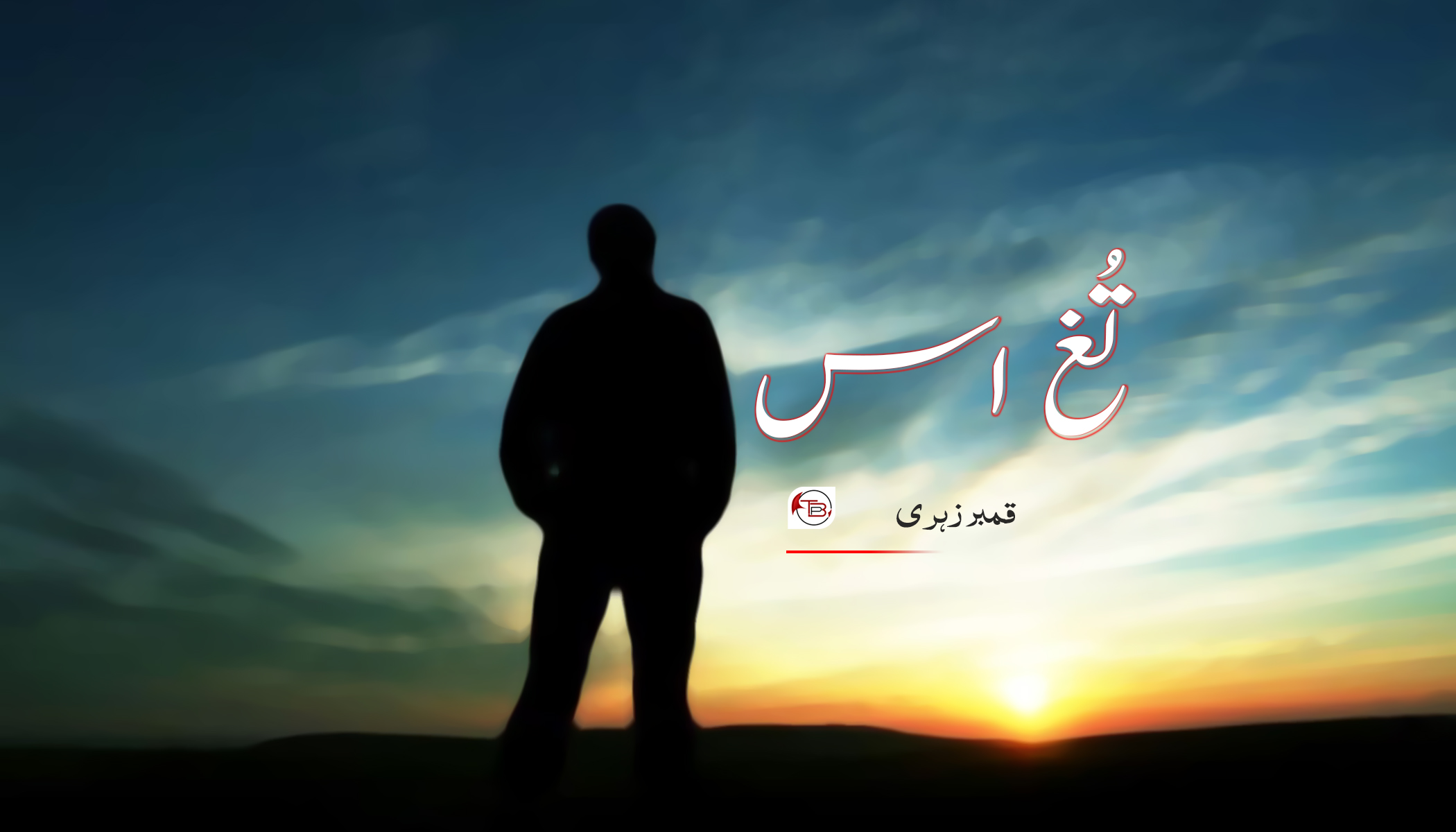 تغ اس – قمبر زہری