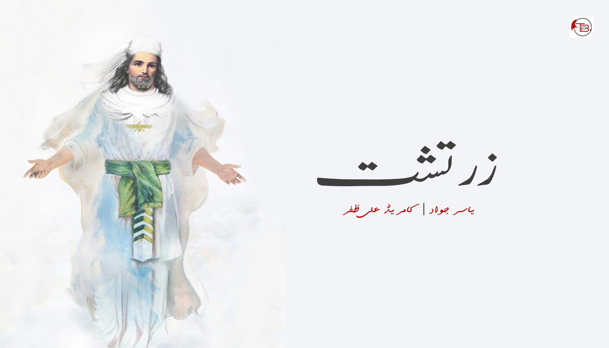 زرتشت – یاسر جواد | کامریڈ علی ظفر