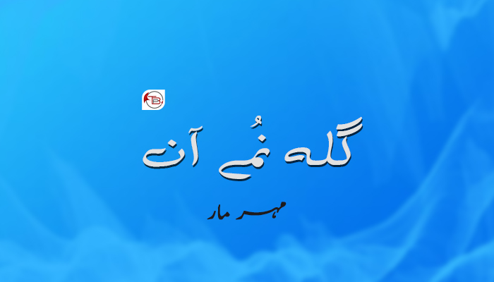 گلہ نُمے آن – مہر مار