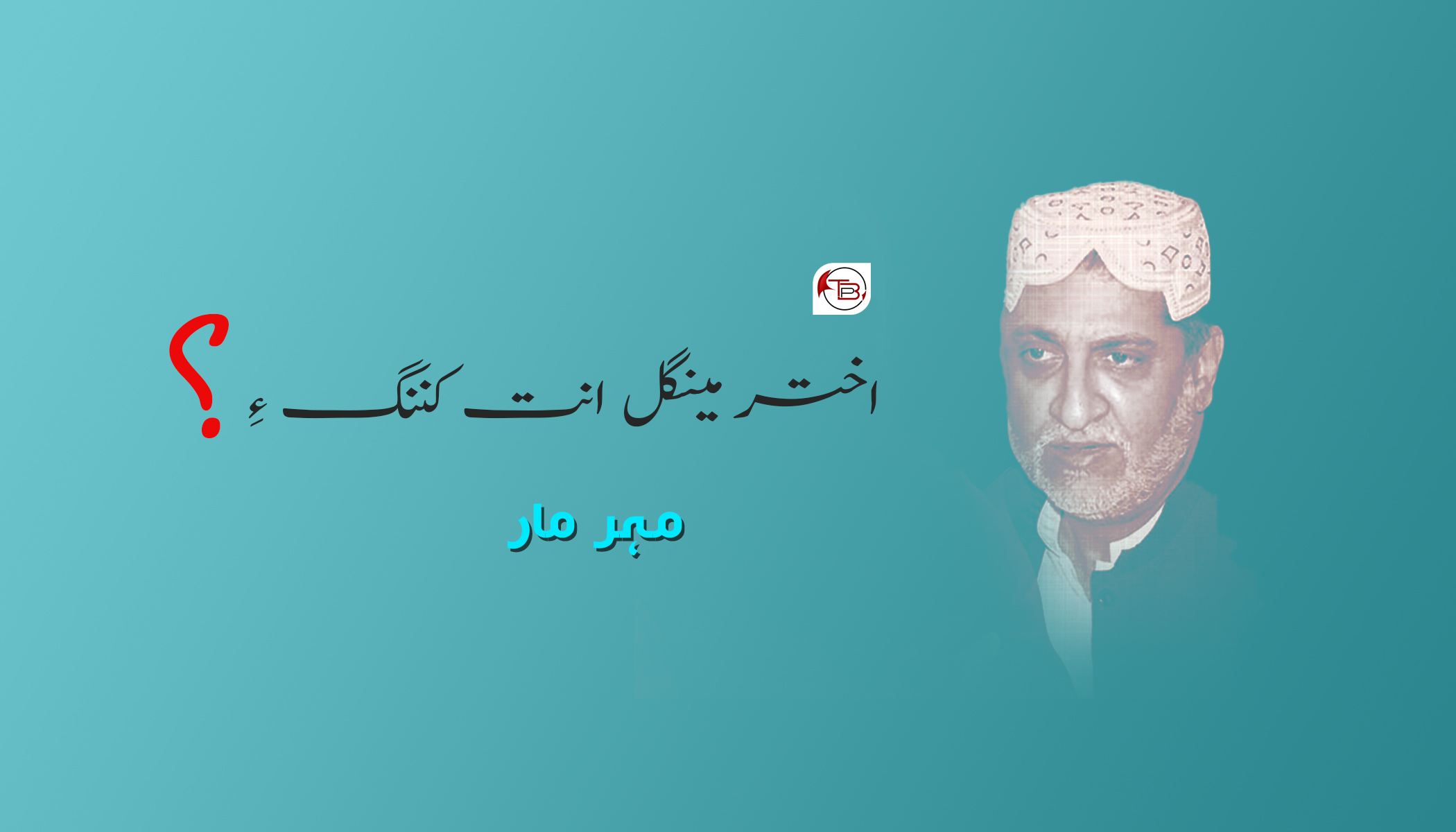 اختر مینگل انت کننگ ءِ – مہر مار