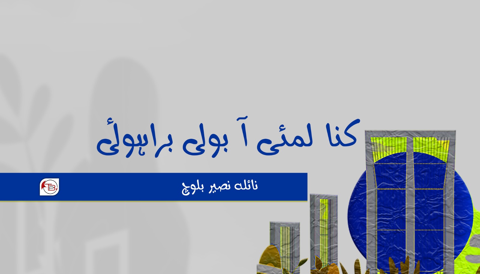 کنا لمئی آ بولی براہوئی – نائلہ نصیر بلوچ