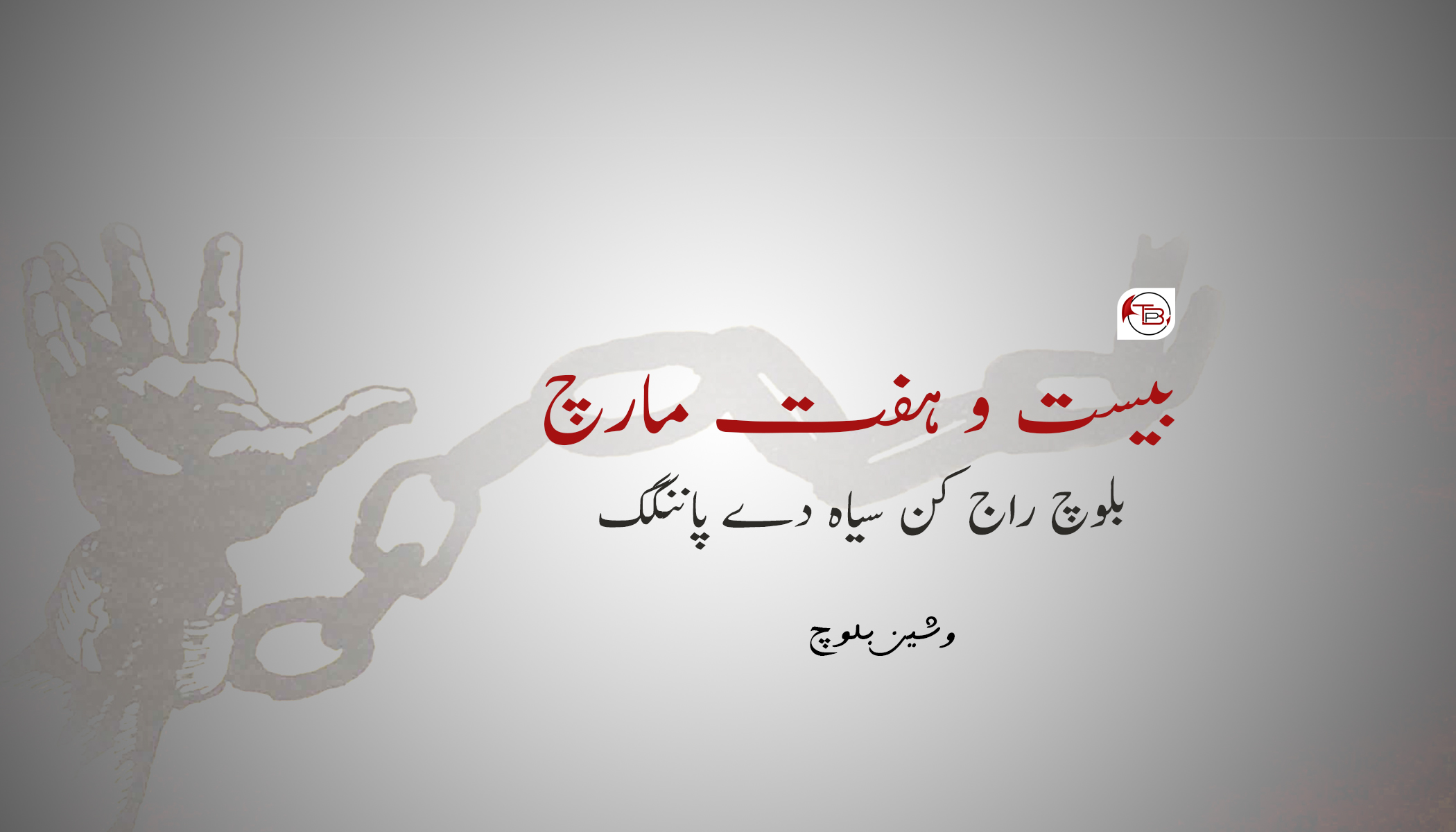 بیست و ہفت مارچ، بلوچ راج کن سیاہ دے پاننگک – وشین بلوچ