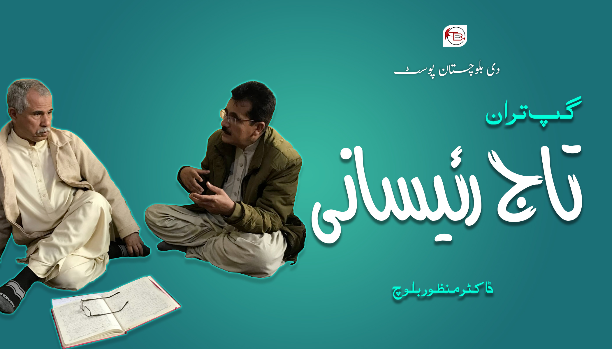 چاگڑد، ادب، سیاست، صحافت: ڈاکٹر تاج رئیسانی تون گپ تران