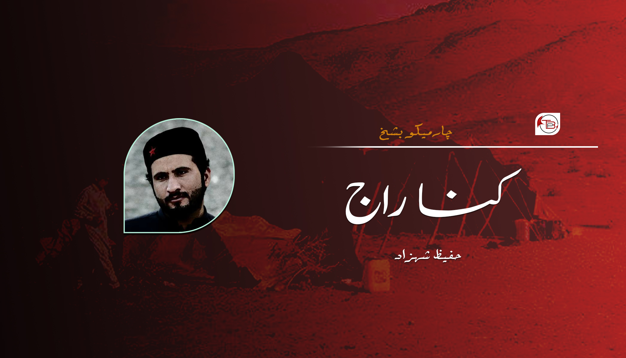 کنا راج (چارمیکو بشخ) – حفیظ شہزاد