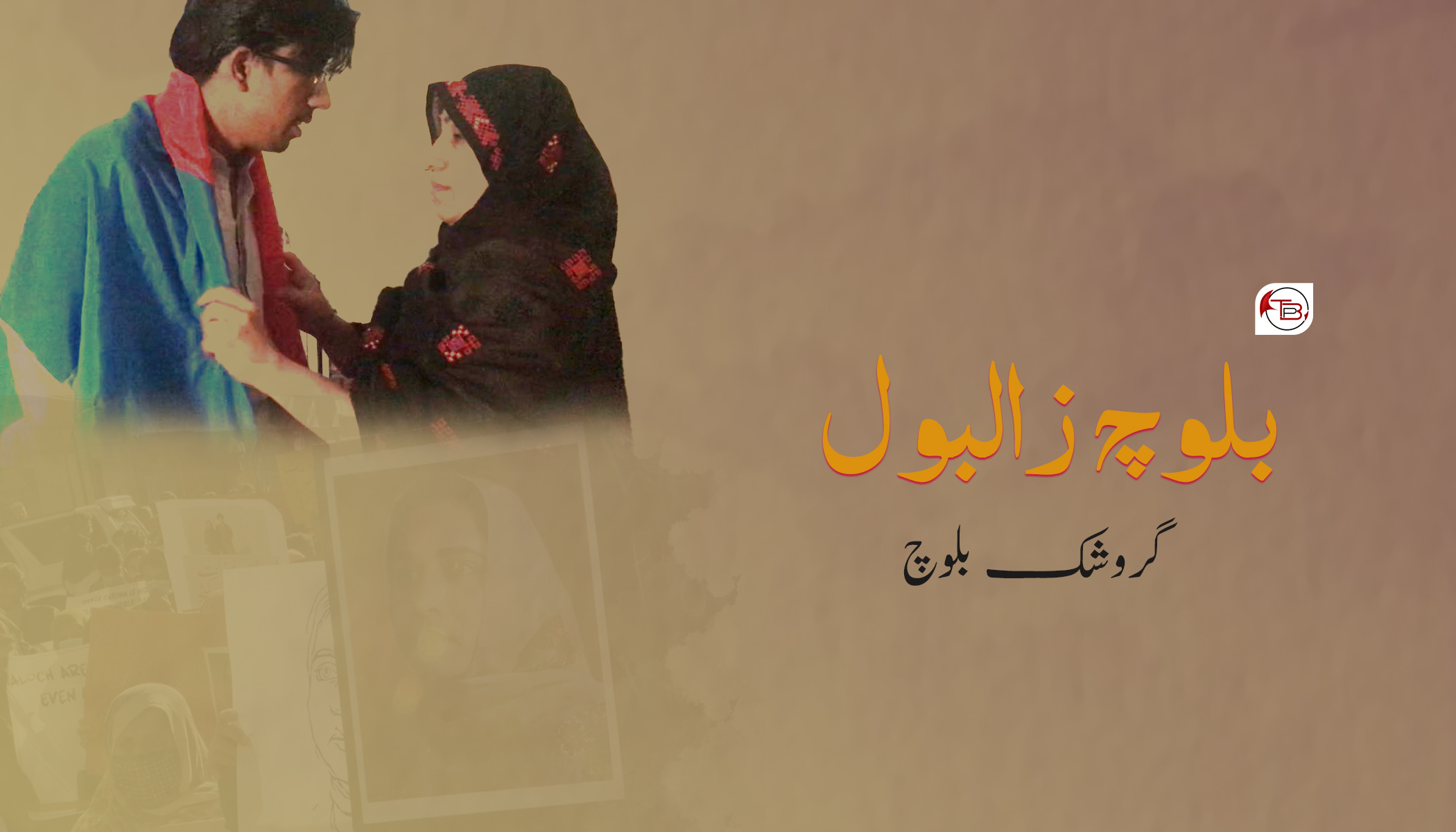 بلوچ زالبول | گروشک بلوچ