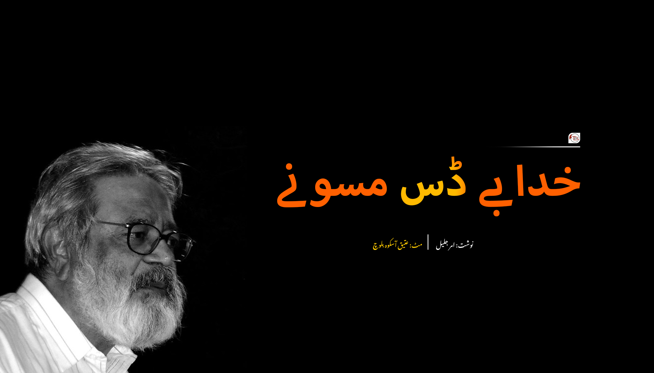 خدا بے ڈس مسونے – امر جلیل | عتیق آسکوہ بلوچ