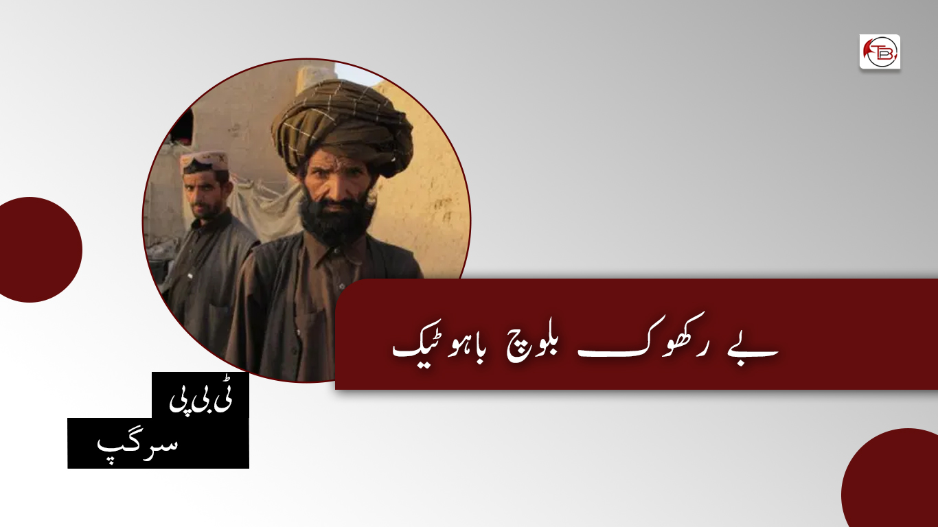 بے رکھوک بلوچ باہوٹیک