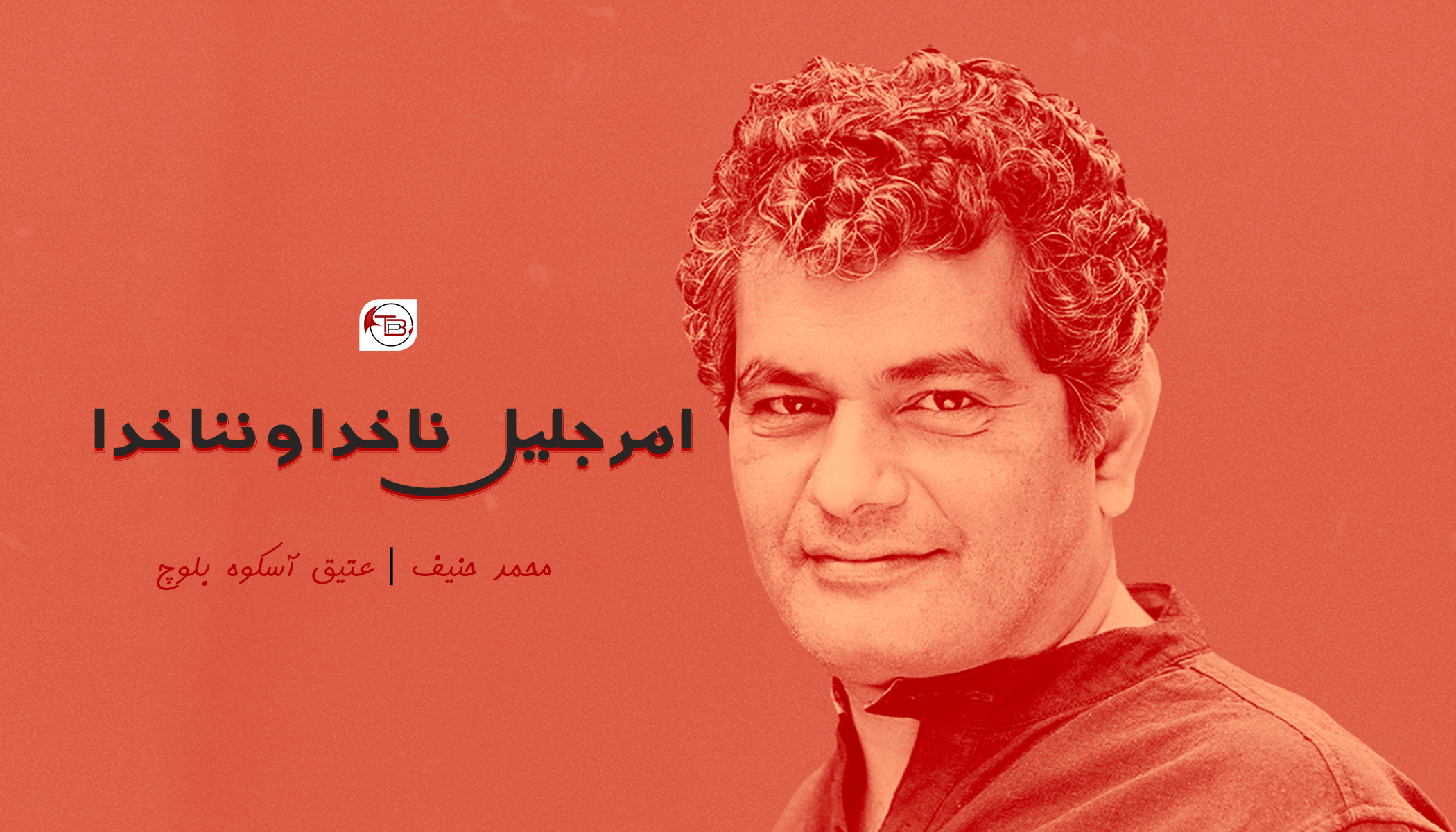 امر جلیل نا خدا و ننا خدا – محمد حنیف | عتیق آسکوہ بلوچ