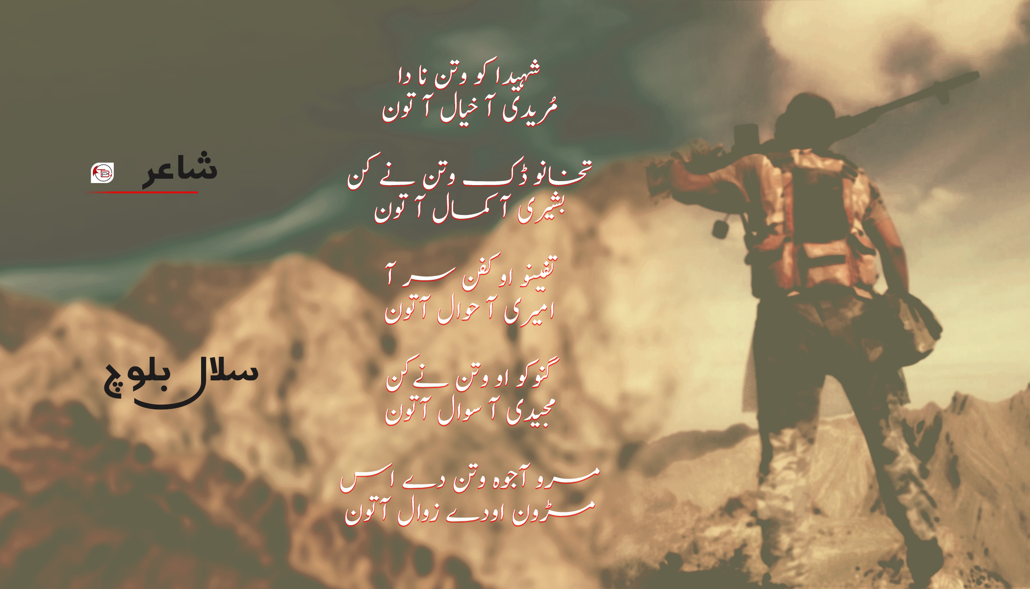 مُریدی آ خیال آ تون |شاعر: سلال بلوچ