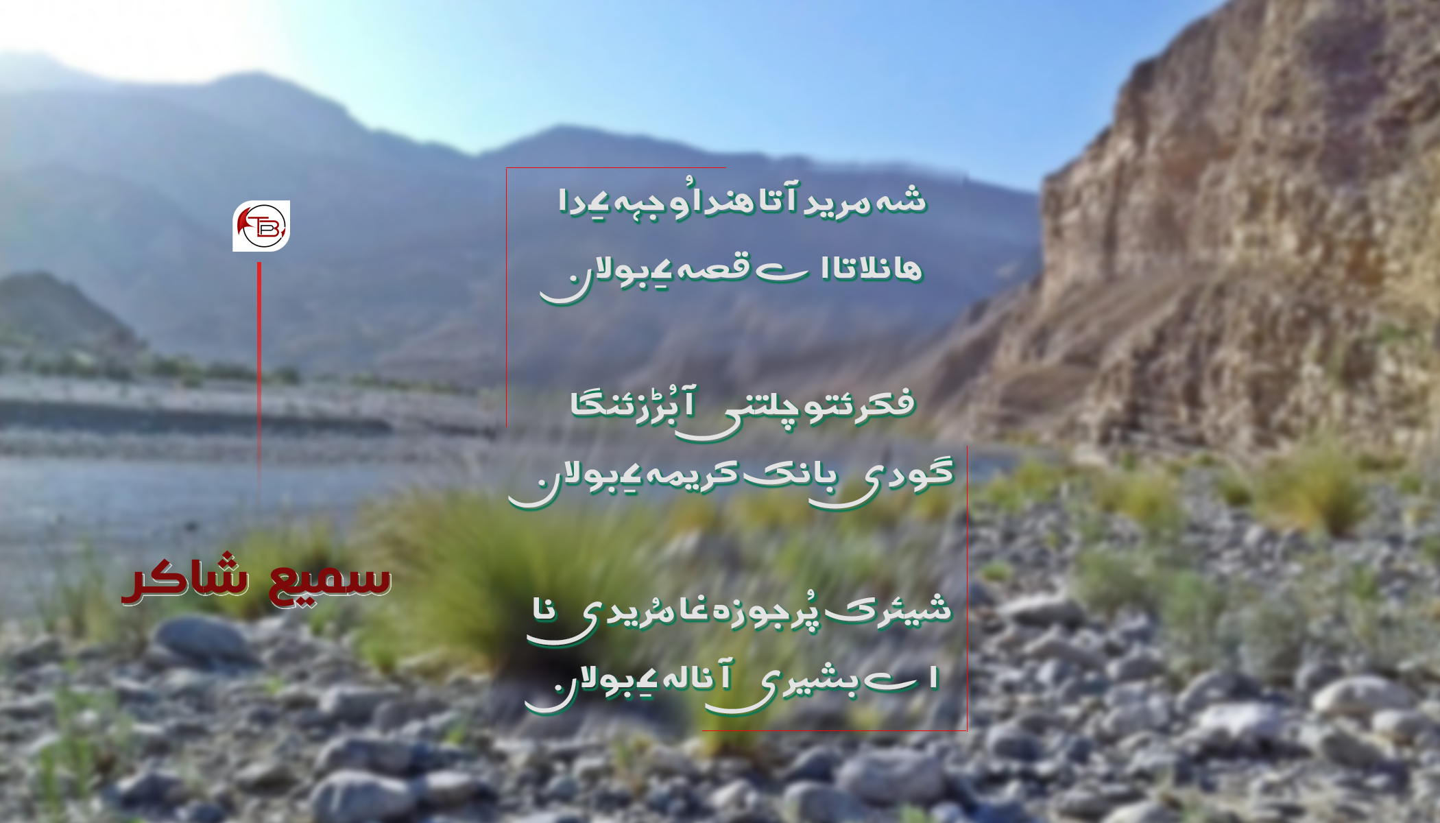 بولان | شاعر: سمیع شاکر