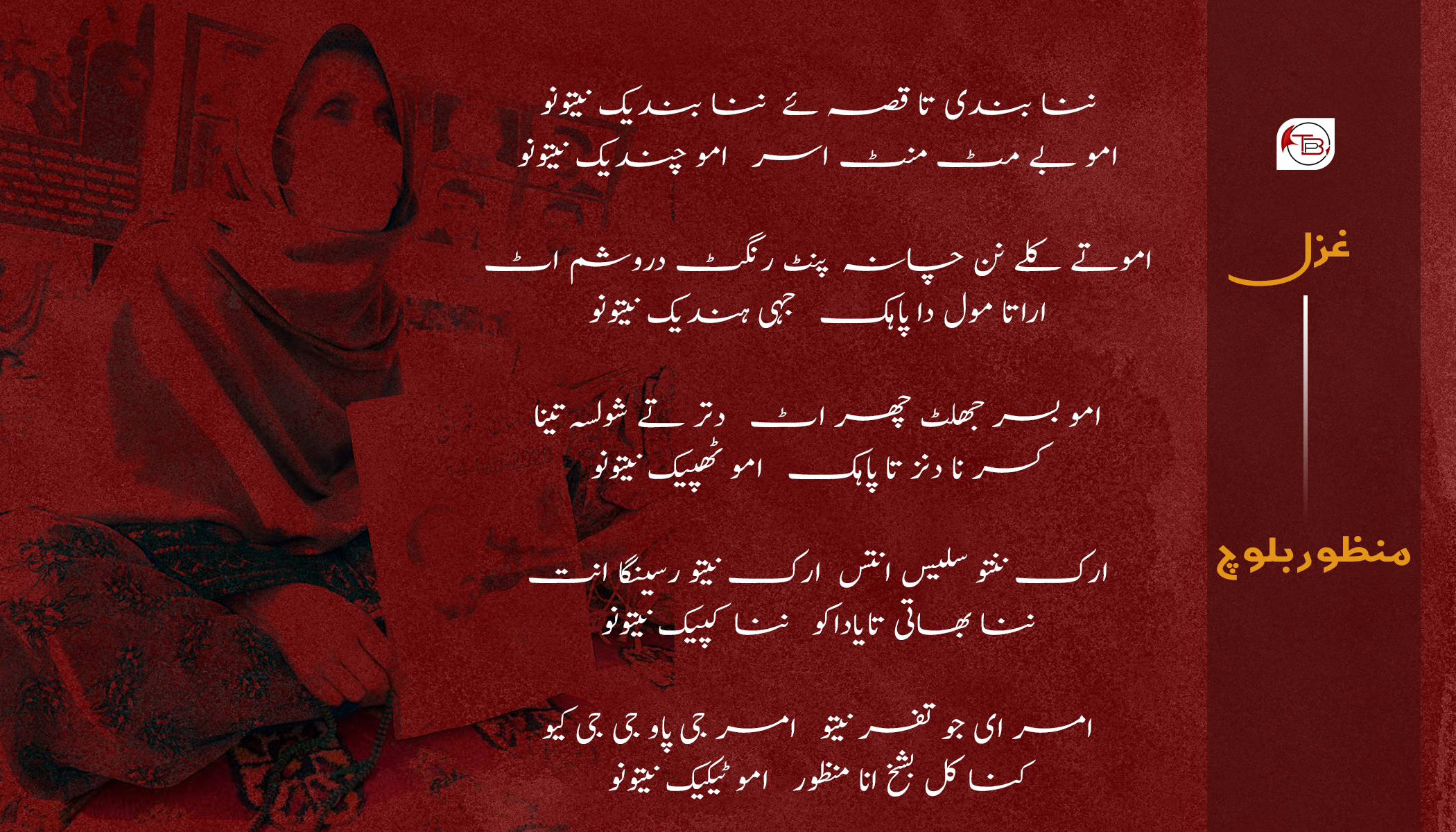 امو چندیک نیتونو | شاعر: منظور بلوچ