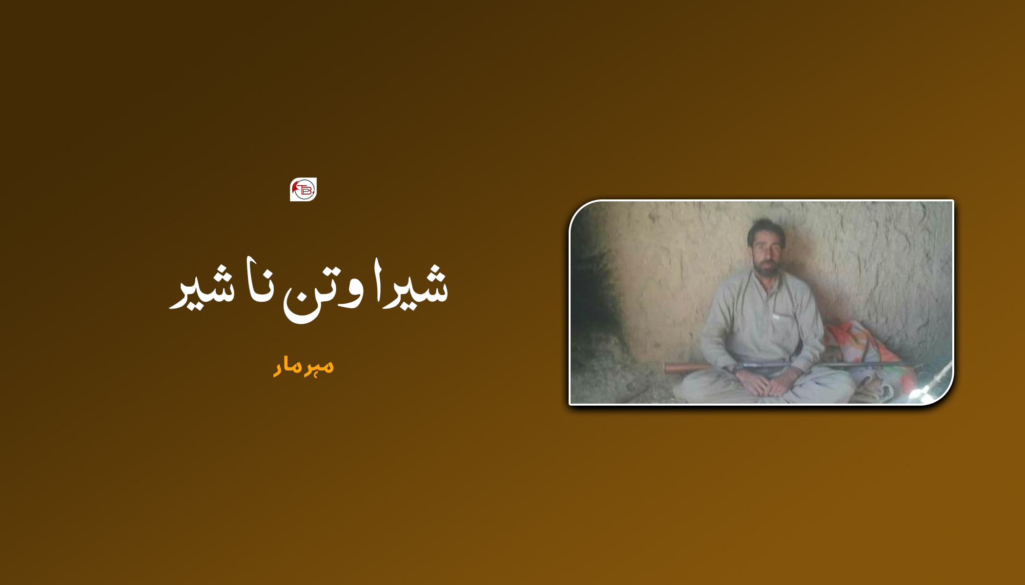 شیرا وتن نا شیر – مہر مار